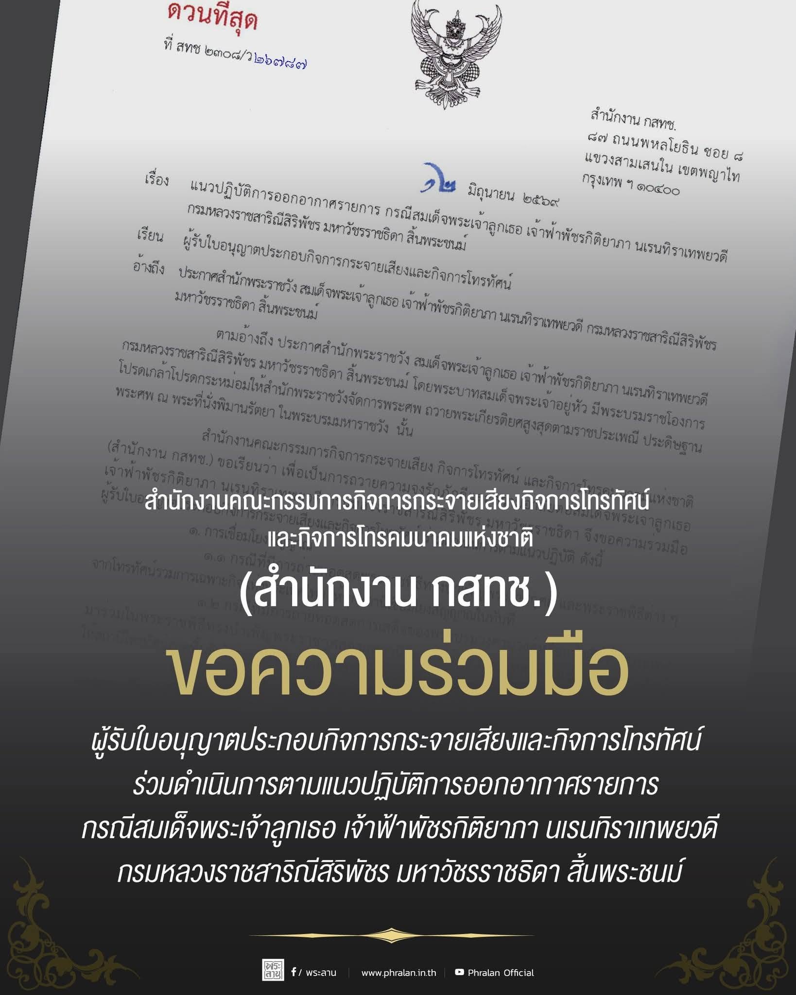 สำนักงานคณะกรรมการกิจการกระจายเสียง กิจการโทรทัศน์ และกิจการโทรคมนาคมแห่งชาติ (สำนักงาน กสทช.)