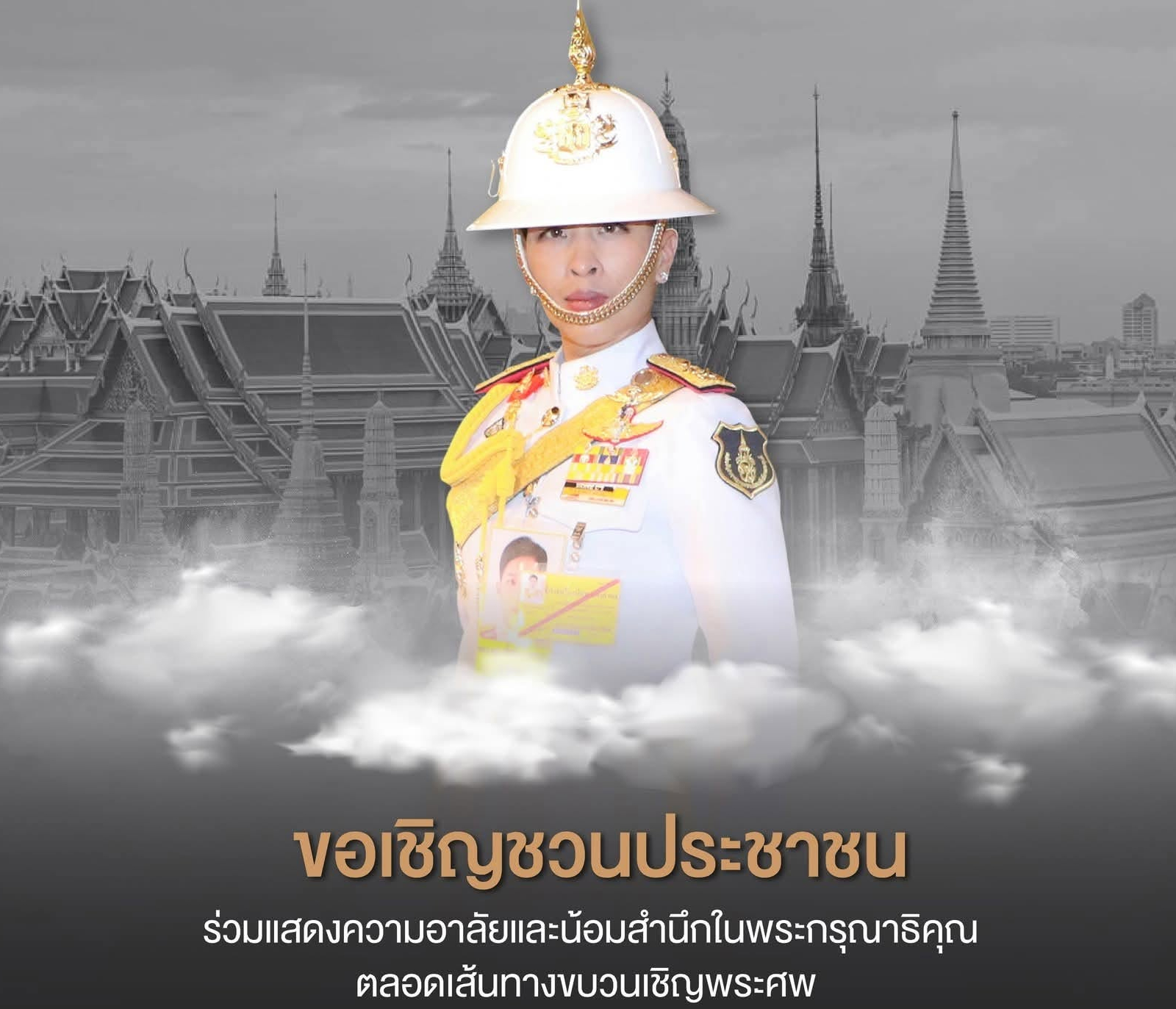 ขอเชิญชวนประชาชน ร่วมแสดงความอาลัยและน้อมสำนึกในพระกรุณาธิคุณ ตลอดเส้นทางขบวนอัญเชิญพระศพ