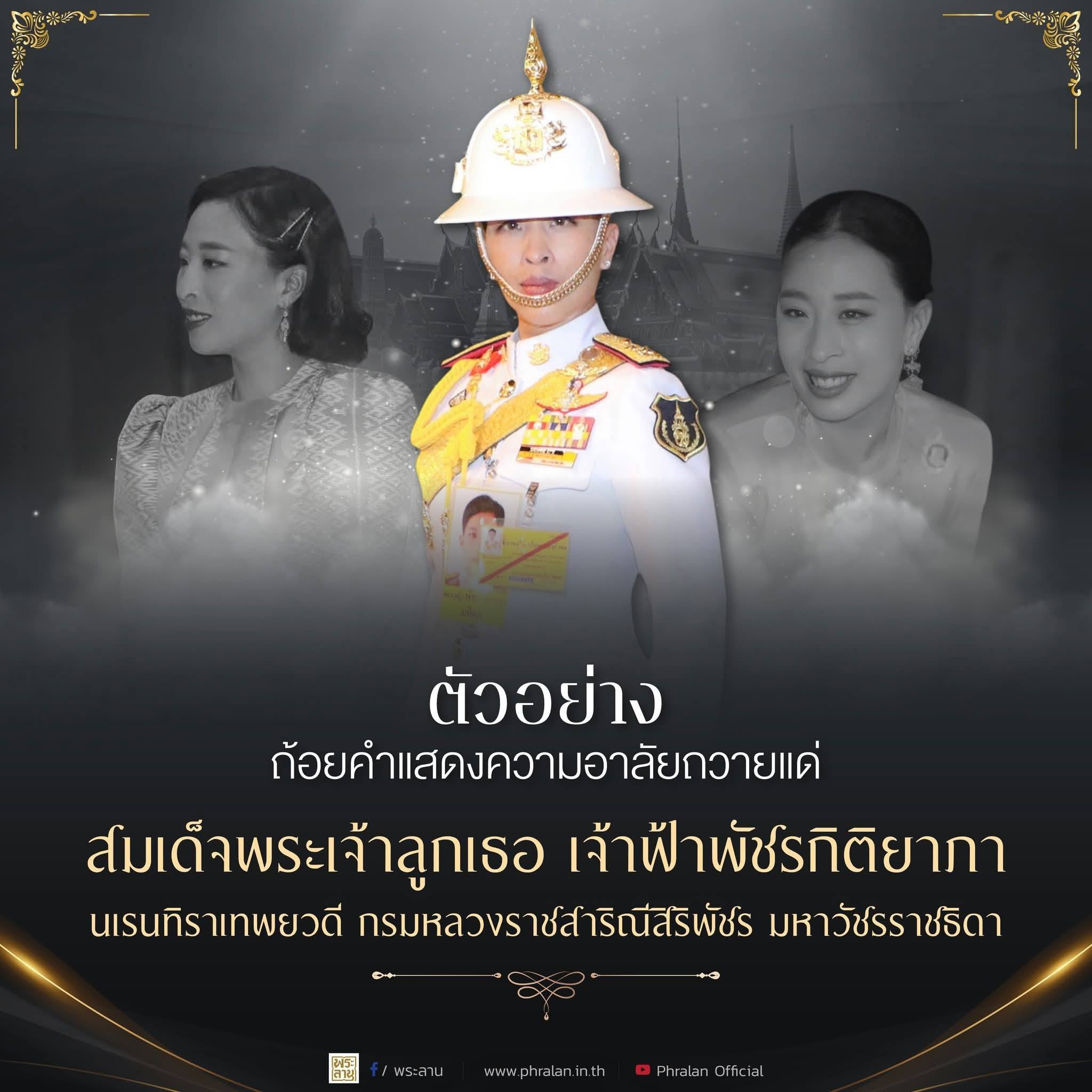 ตัวอย่างถ้อยคำแสดงความอาลัยถวายแด่สมเด็จพระเจ้าลูกเธอ เจ้าฟ้าพัชรกิติยาภา นเรนทิราเทพยวดี กรมหลวงราชสาริณีสิริพัชร มหาวัชรราชธิดา
