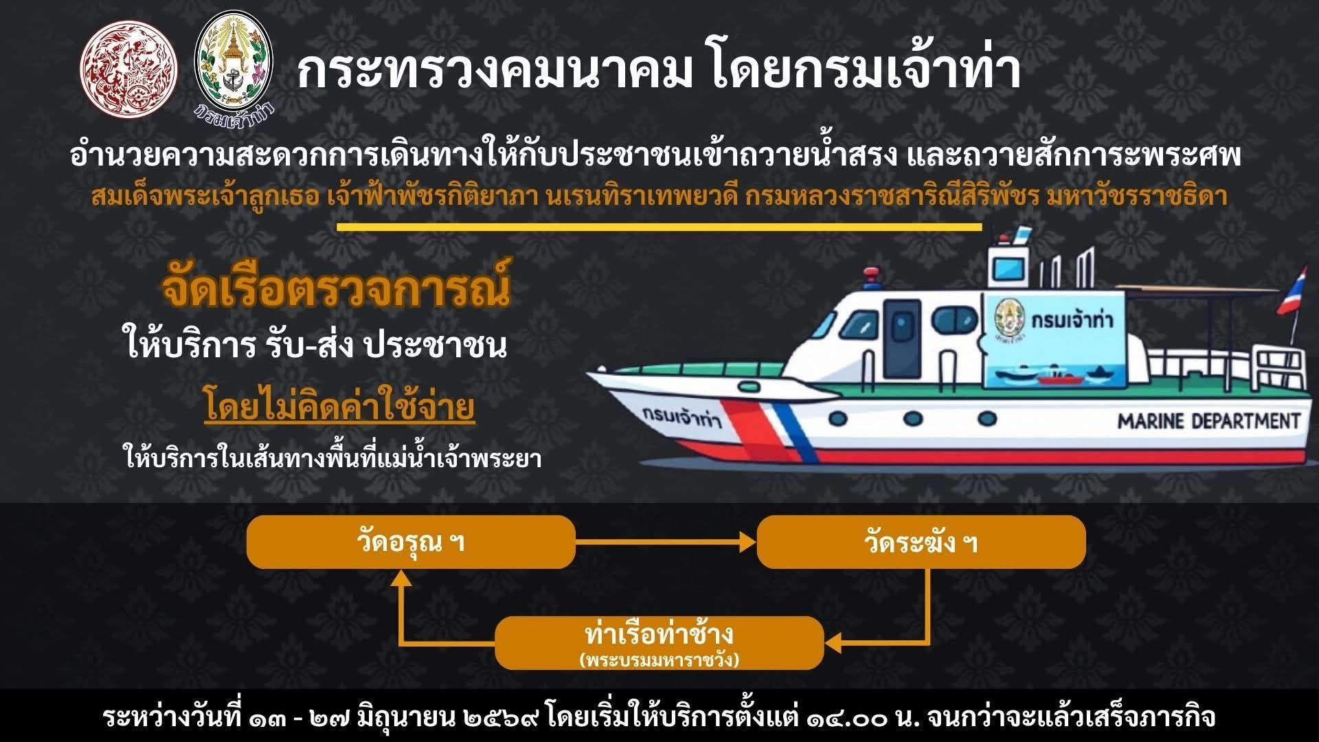 กระทรวงคมนาคม โดยกรมเจ้าท่า อำนวยความสะดวกการเดินทางให้กับประชาชนเข้าถวายน้ำสรง และถวายสักการะพระศพ สมเด็จพระเจ้าลูกเธอ เจ้าฟ้าพัชรกิติยาภา นเรนทิราเทพยวดี กรมหลวงราชสาริณีสิริพัชร มหาวัชรราชธิดา