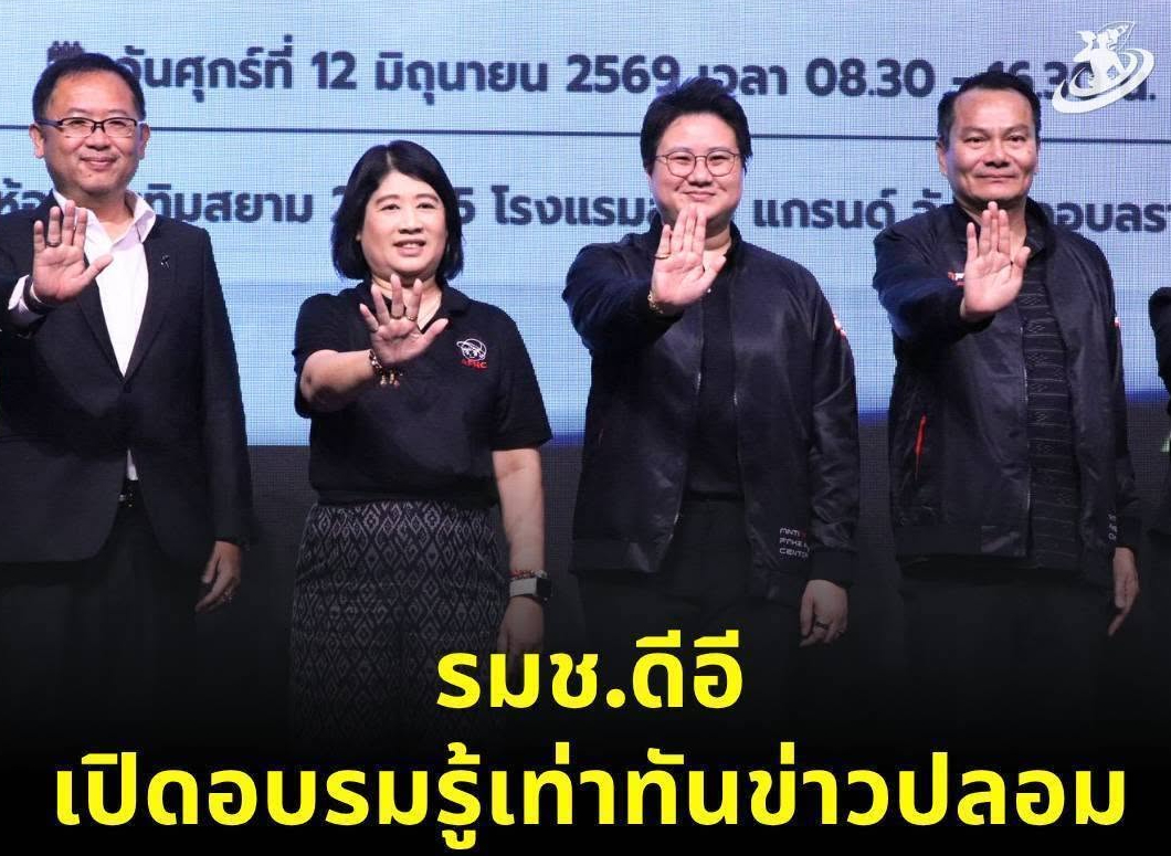 📌 รมช.ดีอี ขับเคลื่อน &ldquo;รู้เท่าทันและรับมือข่าวปลอม&rdquo; ที่อุบลราชธานี สร้างเครือข่ายเฝ้าระวังภัยออนไลน์ เสริมภูมิคุ้มกันดิจิทัลประชาชน