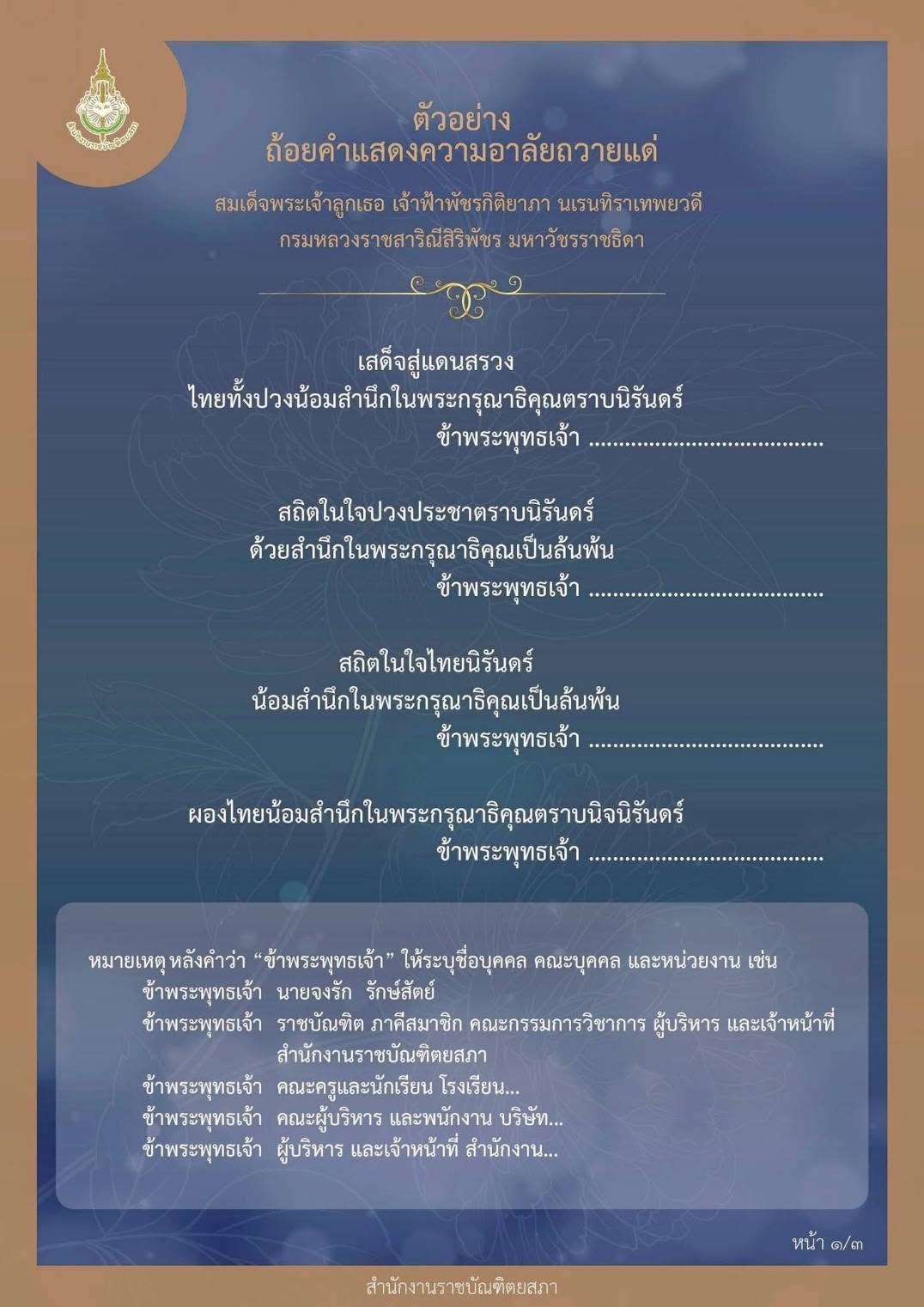 ตัวอย่างถ้อยคำแสดงความอาลัยถวายแด่สมเด็จพระเจ้าลูกเธอ เจ้าฟ้าพัชรกิติยาภา นเรนทิราเทพยวดี  กรมหลวงราชสาริณีสิริพัชร มหาวัชรราชธิดา