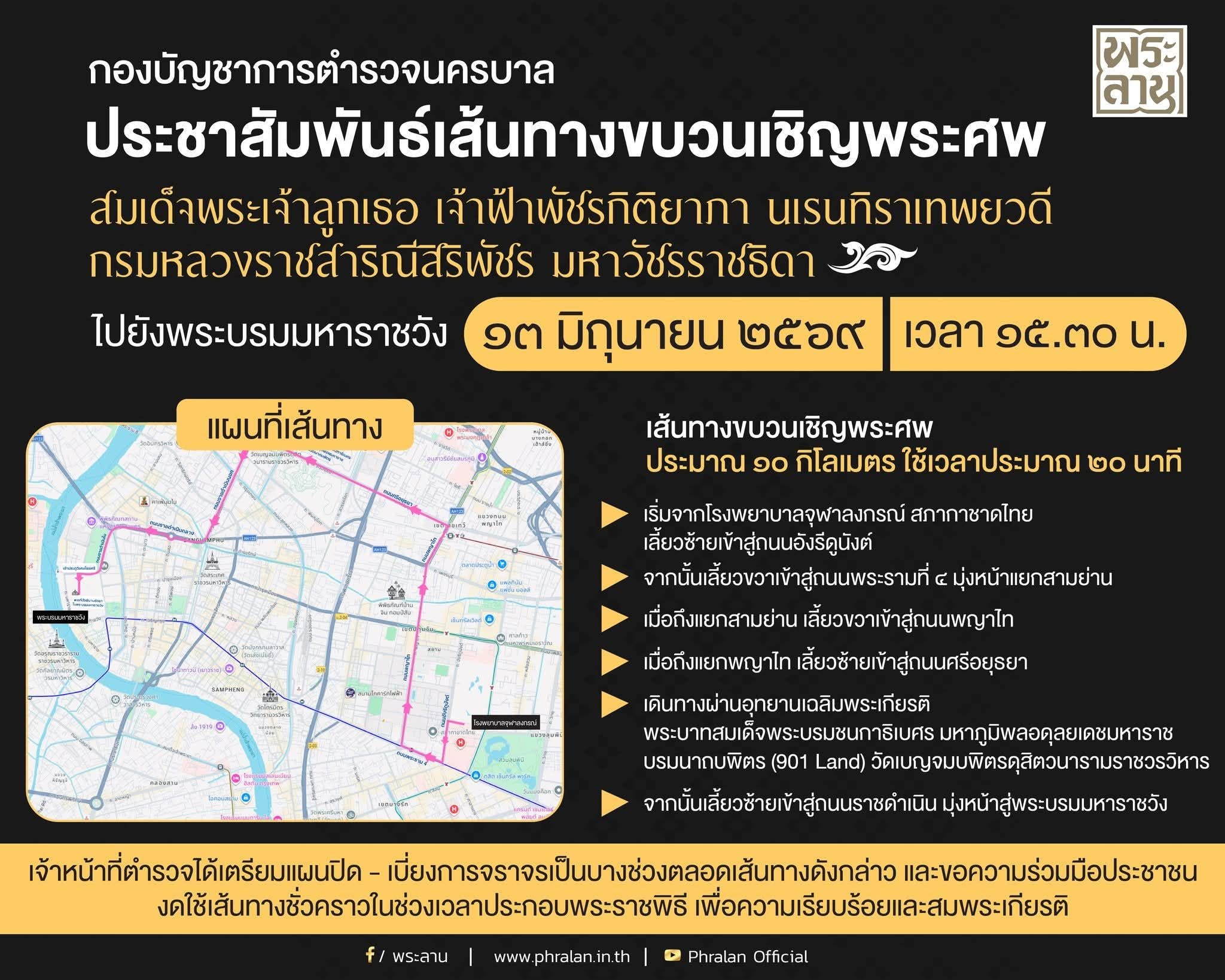 กองบัญชาการตำรวจนครบาล ประชาสัมพันธ์ เส้นทางขบวนเชิญพระศพ สมเด็จพระเจ้าลูกเธอ เจ้าฟ้าพัชรกิติยาภา นเรนทิราเทพยวดี กรมหลวงราชสาริณีสิริพัชร มหาวัชรราชธิดา