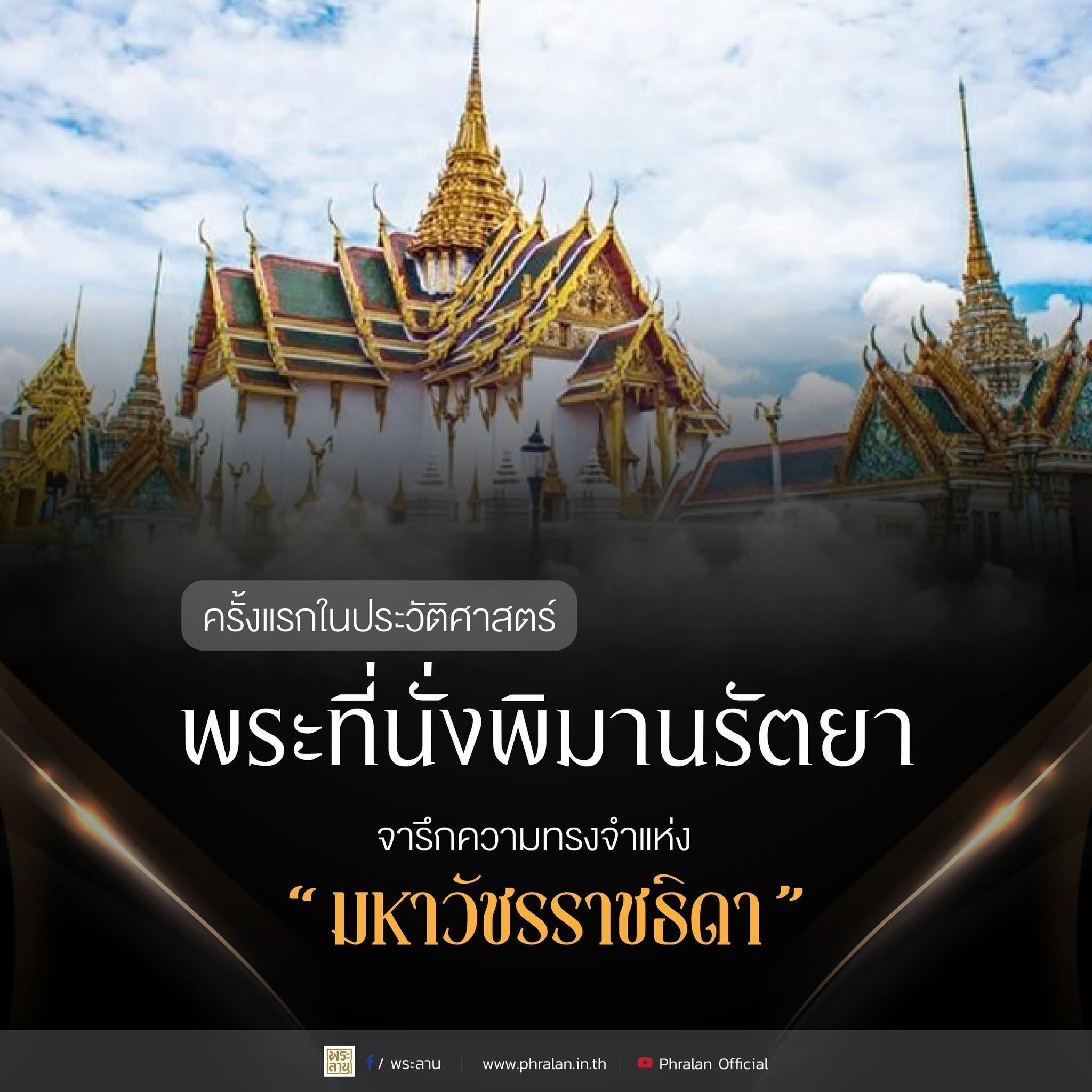 ครั้งแรกในประวัติศาสตร์พระที่นั่งพิมานรัตยา จารึกความทรงจำแห่ง &ldquo;มหาวัชรราชธิดา&rdquo;
