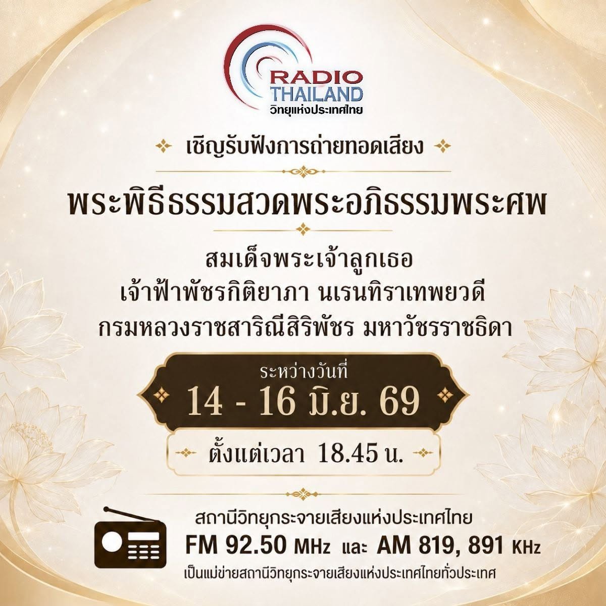 ขอเชิญรับฟังการถ่ายทอดเสียง พระพิธีธรรมสวดพระอภิธรรมศพ สมเด็จพระเจ้าลูกเธอ เจ้าฟ้าพัชรกิติยาภา นเรนทิราเทพยวดี กรมหลวงราชสาริณีสิริพัชร มหาวัชรราชธิดา
