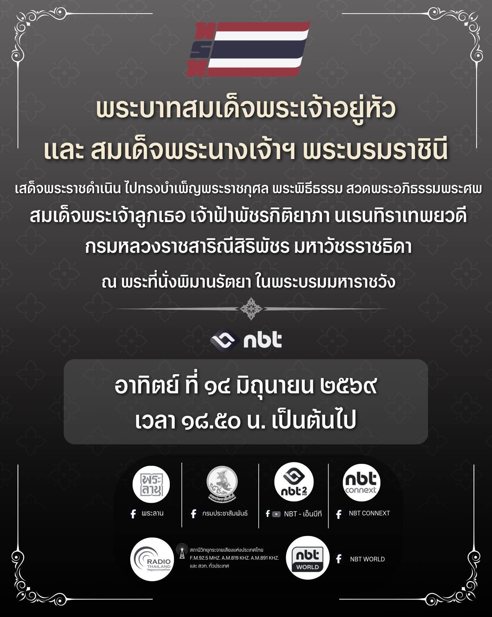 ▪️ขอเชิญรับชม ถ่ายทอดสด พระบาทสมเด็จพระเจ้าอยู่หัว และสมเด็จพระนางเจ้าฯ พระบรมราชินี เสด็จพระราชดำเนินไปทรงบำเพ็ญพระราชกุศลพระพิธีธรรมสวดพระอภิธรรมพระศพ