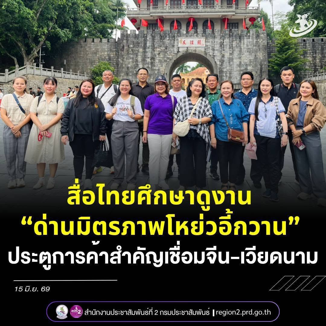 📌 สื่อไทยศึกษาดูงาน &ldquo;ด่านมิตรภาพโหย่วอี้กวาน&rdquo; ประตูการค้าสำคัญเชื่อมจีน-เวียดนาม