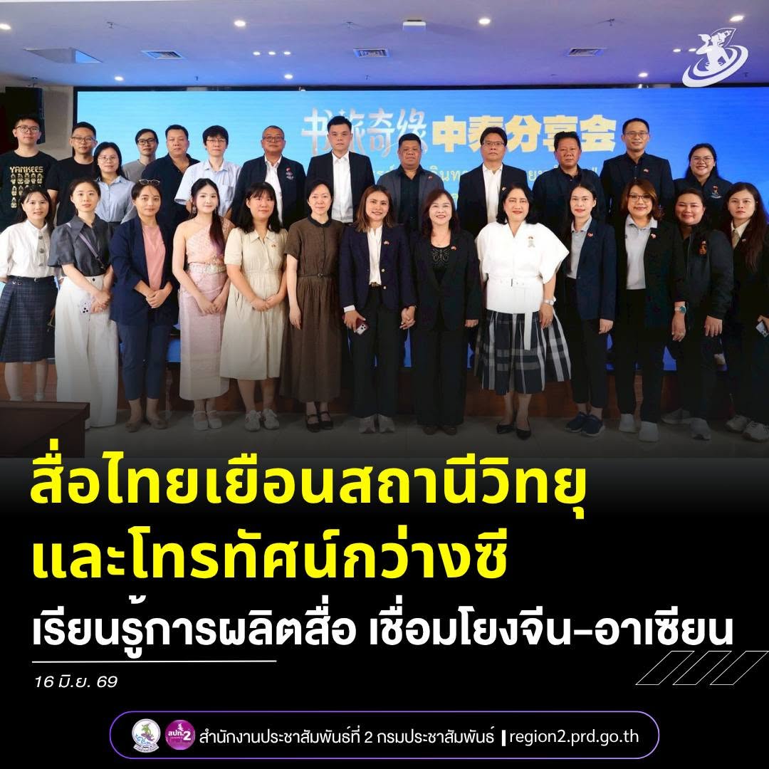 📌 สื่อไทยเยือนสถานีวิทยุและโทรทัศน์กว่างซี เรียนรู้การผลิตสื่อ เชื่อมโยงจีน-อาเซียน