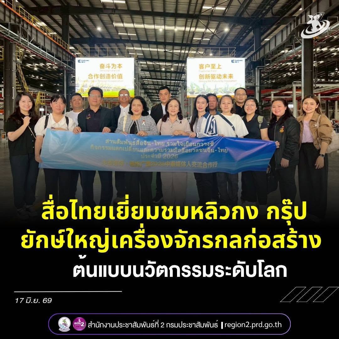 📌 สื่อไทยเยี่ยมชม &ldquo;หลิวกง กรุ๊ป&rdquo; ยักษ์ใหญ่เครื่องจักรกลก่อสร้างของจีน ต้นแบบนวัตกรรมอุตสาหกรรมระดับโลก