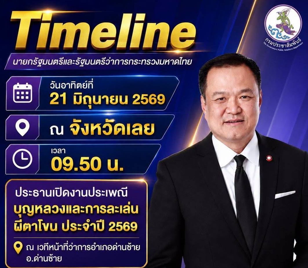 🗓 ติดตามภารกิจ นายอนุทิน ชาญวีรกูล นายกรัฐมนตรีและรัฐมนตรีว่าการกระทรวงมหาดไทย ลงพื้นที่ อำเภอด่านซ้าย จังหวัดเลย วันอาทิตย์ ที่ 21 มิถุนายน 2569