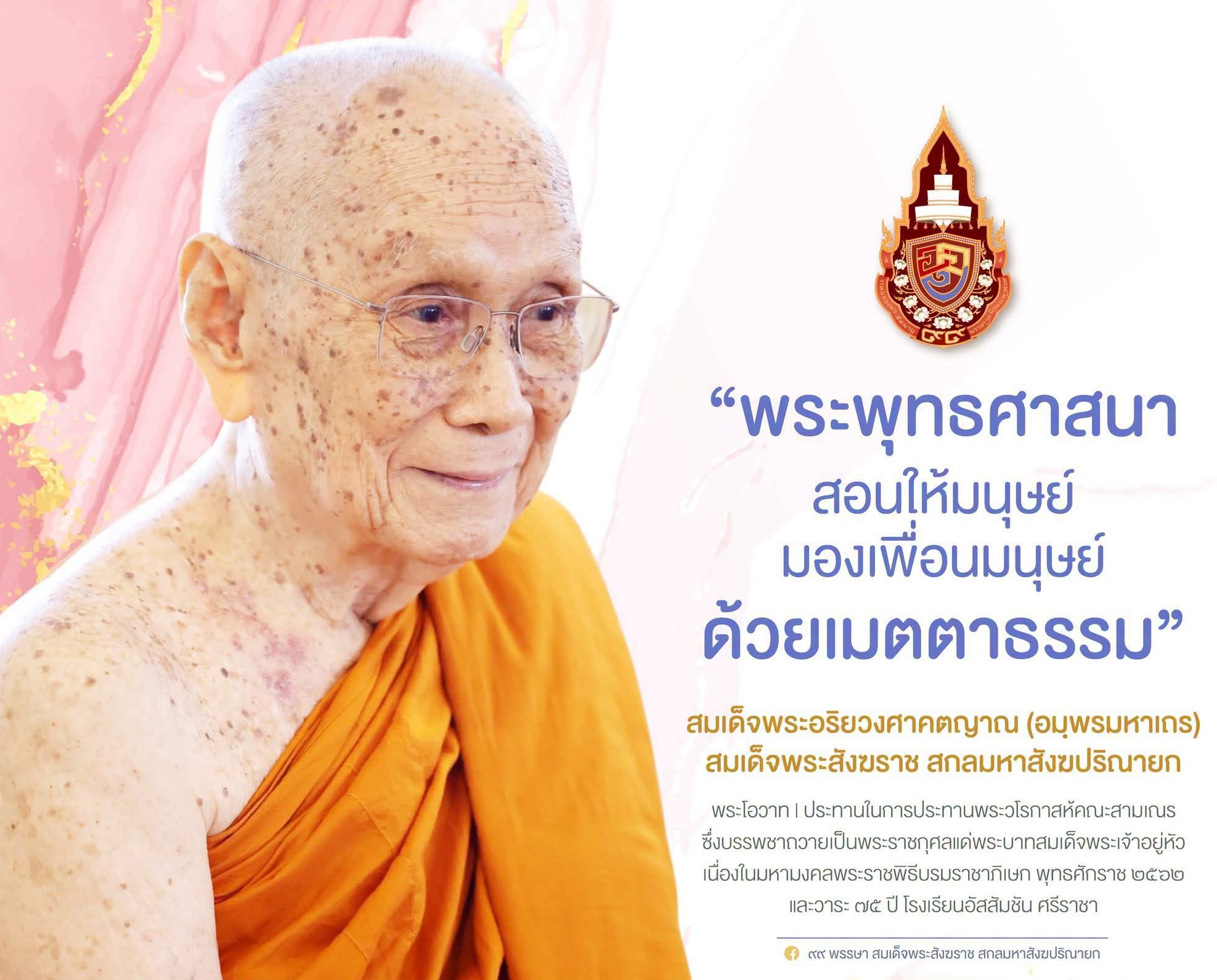 "...พระพุทธศาสนาสอนให้มนุษย์มองเพื่อนมนุษย์ด้วยเมตตาธรรม ให้ตระหนักในความจริงที่ว่าทุกชีวิตล้วนเป็นเพื่อนร่วมเกิด แก่ เจ็บ ตาย ด้วยกันทั้งหมดทั้งสิ้น