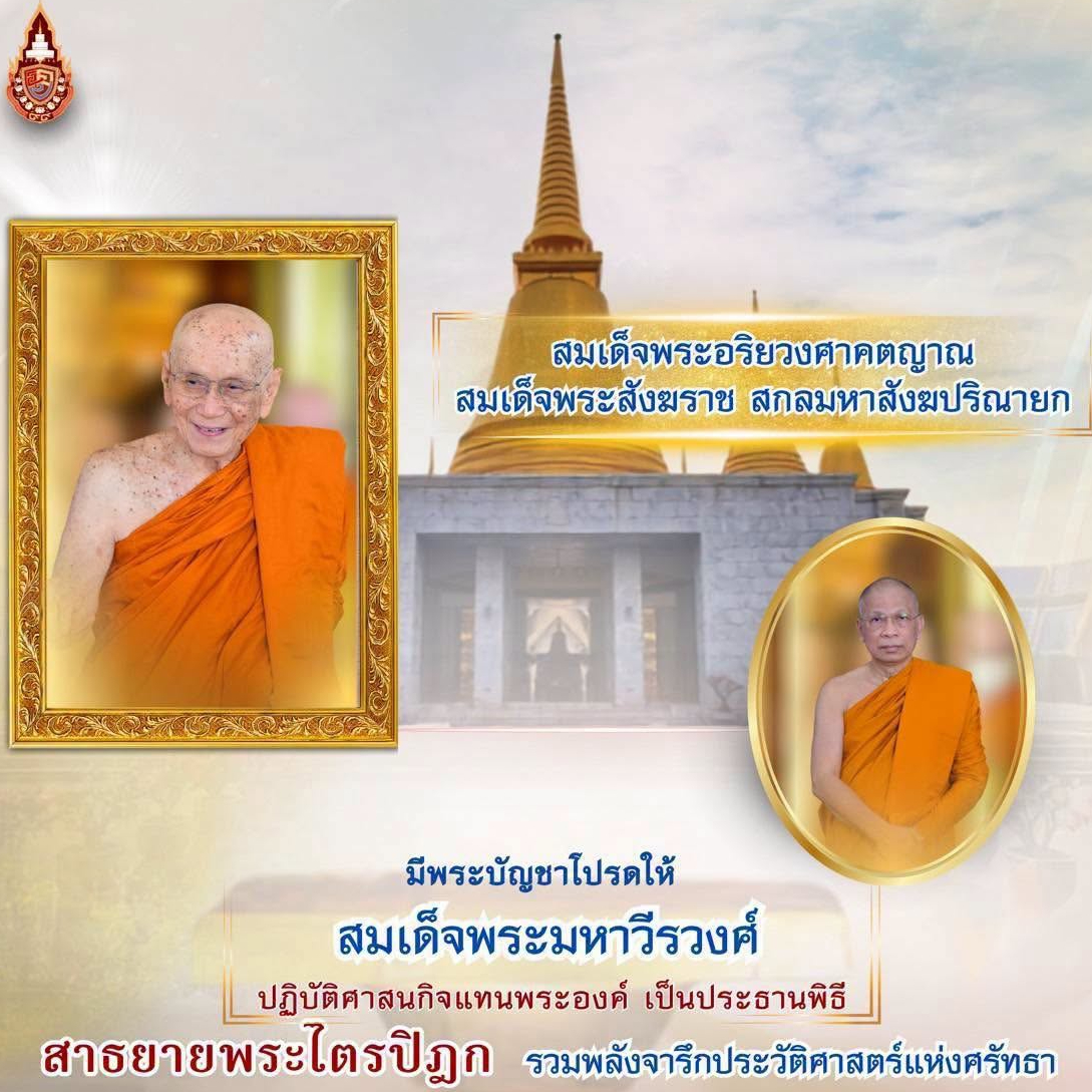 วันนี้ ตั้งแต่เวลา ๑๗.๓๐ น. เป็นต้นไป ขอเชิญร่วมสาธยายพระไตรปิฎก ครั้งที่ ๓ ถวายพระกุศลฉลองพระกรุณาคุณ เจ้าพระคุณ สมเด็จพระอริยวงศาคตญาณ สมเด็จพระสังฆราช สกลมหาสังฆปริณายก เนื่องในโอกาสฉลองพระชนมายุ ๙๙ พรรษา ๒๖ มิถุนายน ๒๕๖๙