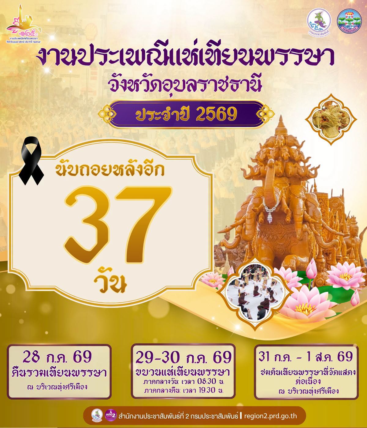 📍 นับถอยหลังอีก 37 วัน‼️  🕯️ ชวนเที่ยวงานประเพณีแห่เทียนพรรษา จังหวัดอุบลราชธานี ประจำปี 2569🕯️