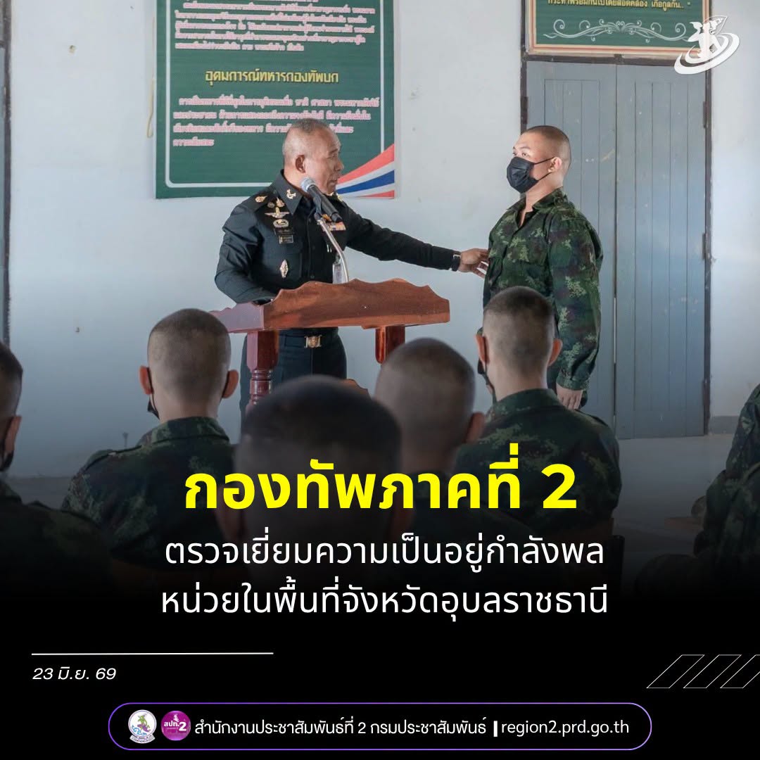 "กองทัพภาคที่ 2 ตรวจเยี่ยมความเป็นอยู่กำลังพล หน่วยในพื้นที่ จังหวัดอุบลราชธานี" พลตรี ณัฎฐ์ ศรีอินทร์ รองแม่ทัพภาคที่ 2 นำคณะกรรมการตรวจสอบและประเมินผลการพัฒนาคุณภาพชีวิตกำลังพลฯ ตรวจสอบและประเมินผล หน่วยในพื้นที่ จังหวัดอุบลราชธานี