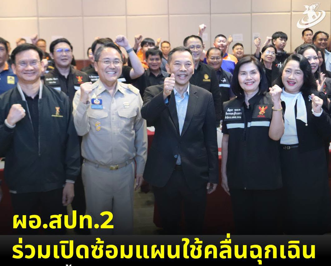 ✨️ ผอ.สปท.2 ร่วมเปิดการซ้อมแผนใช้คลื่นความถี่ฉุกเฉิน เพื่อเตรียมพร้อมรับมือภัยพิบัติ ประจำปี 2569