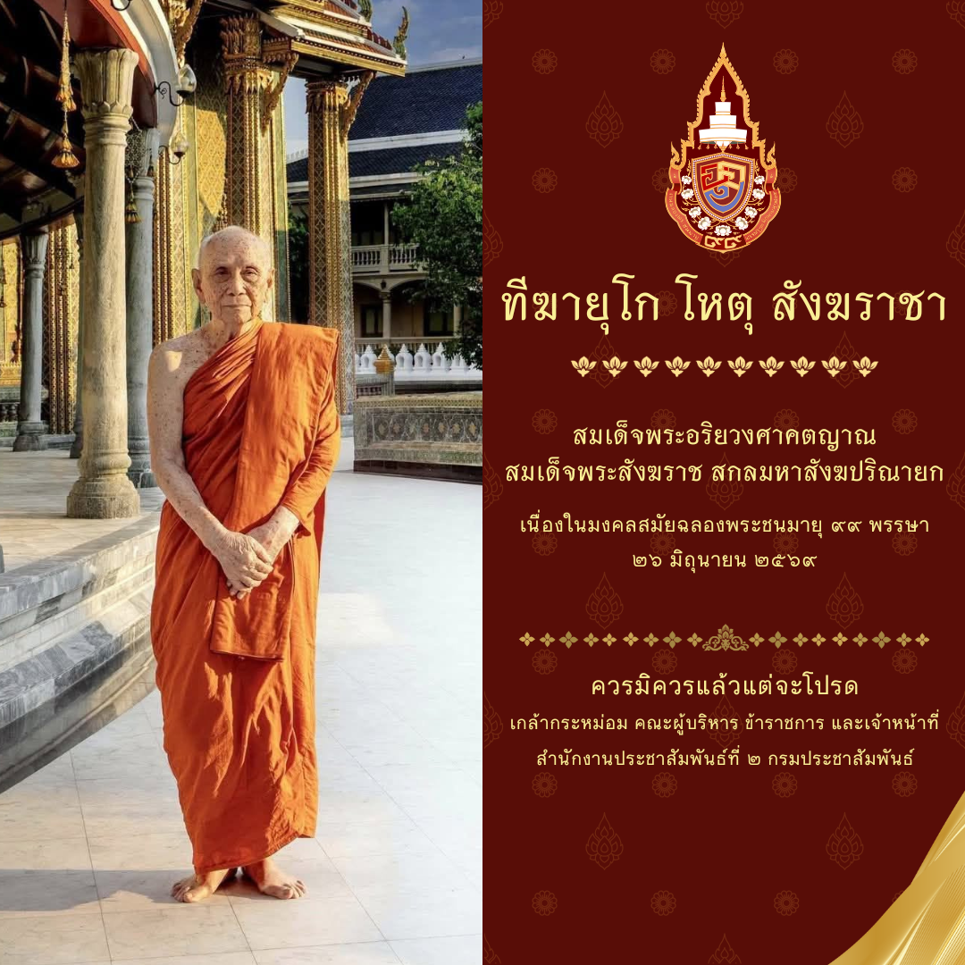 ทีฆายุโก โหตุ สังฆราชา สมเด็จพระอริยวงศาคตญาณ สมเด็จพระสังฆราช สกลมหาสังฆปริณายก เนื่องในมงคลสมัยฉลองพระชนมายุ ๙๙ พรรษา ๒๖ มิถุนายน ๒๕๖๙