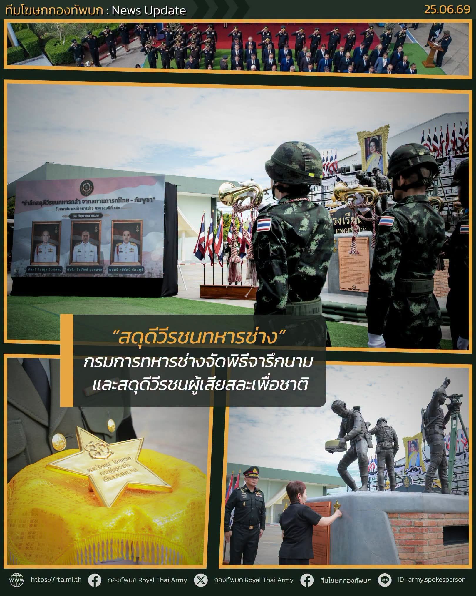 &ldquo;สดุดีวีรชนทหารช่าง&rdquo; กรมการทหารช่างจัดพิธีจารึกนาม และสดุดีวีรชนผู้เสียสละเพื่อชาติ