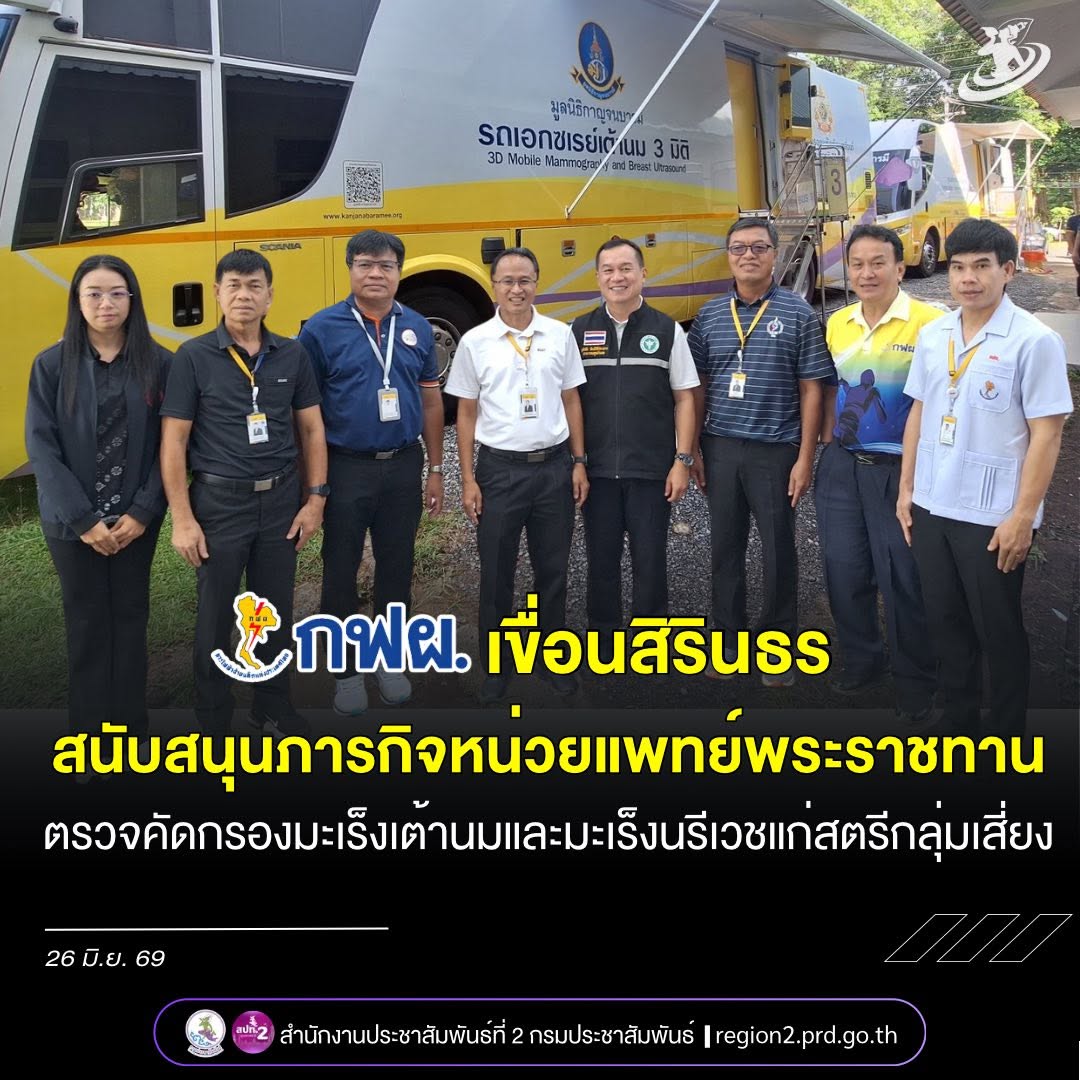 🌈❤️กฟผ. เขื่อนสิรินธร สนับสนุนภารกิจหน่วยแพทย์พระราชทาน ตรวจคัดกรองมะเร็งเต้านมและมะเร็งนรีเวชแก่สตรีกลุ่มเสี่ยง
