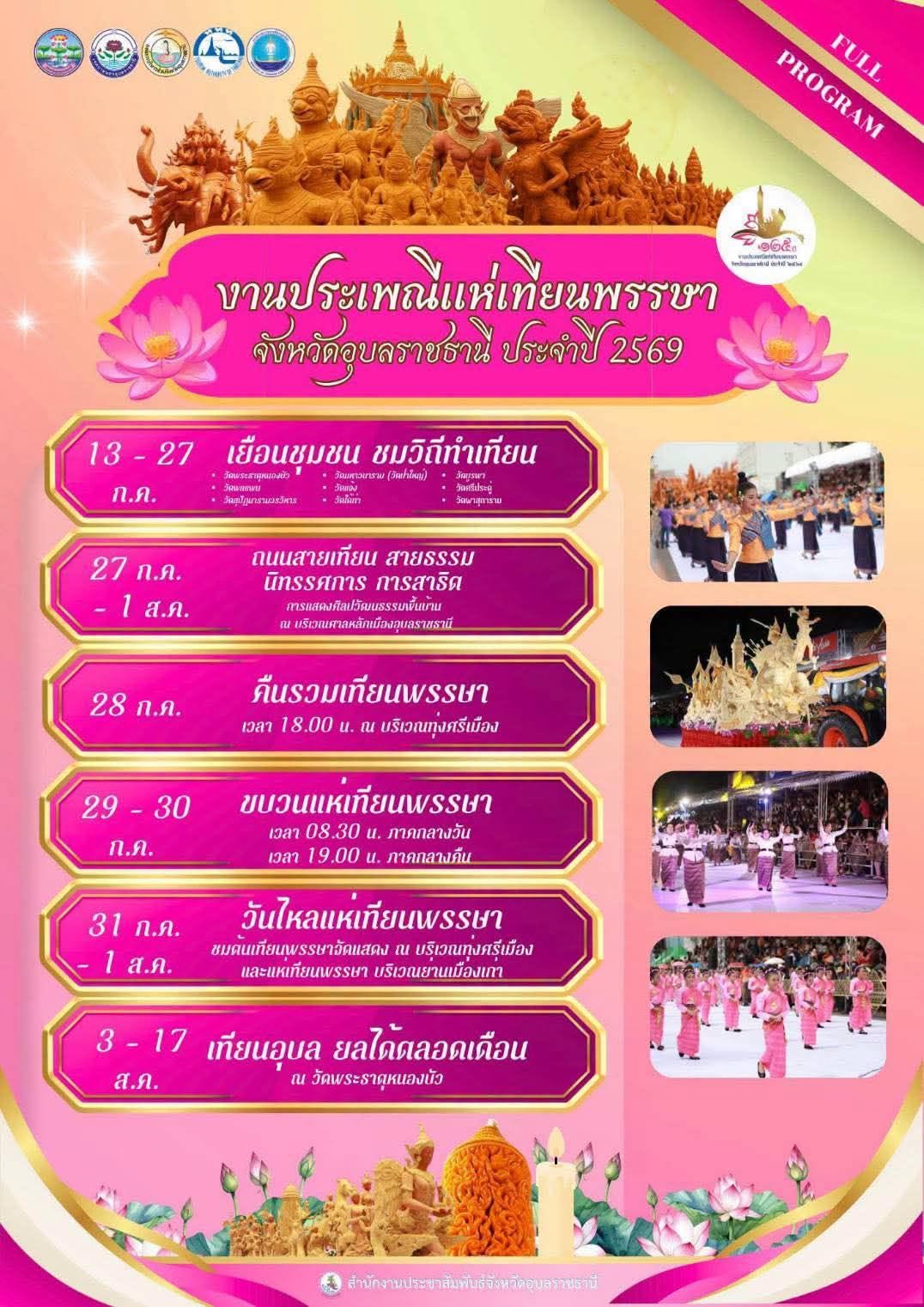 🎉✨ ขอเชิญเที่ยว &ldquo;งานประเพณีแห่เทียนพรรษา จังหวัดอุบลราชธานี ประจำปี 2569&rdquo; ✨🕯️