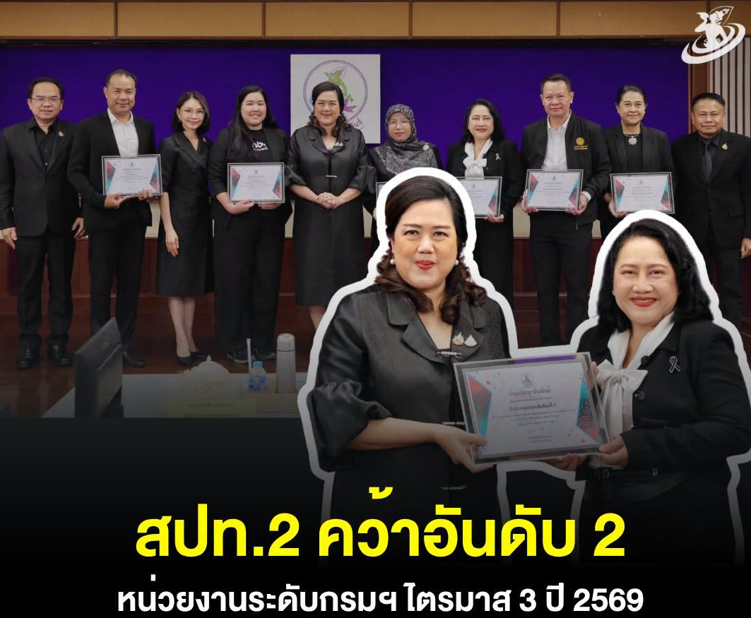📌 สปท.2 คว้าอันดับ 2 ประเภทหน่วยงานระดับกรมประชาสัมพันธ์ ประจำไตรมาสที่ 3/2569 (เดือนเมษายน - มิถุนายน 2569)