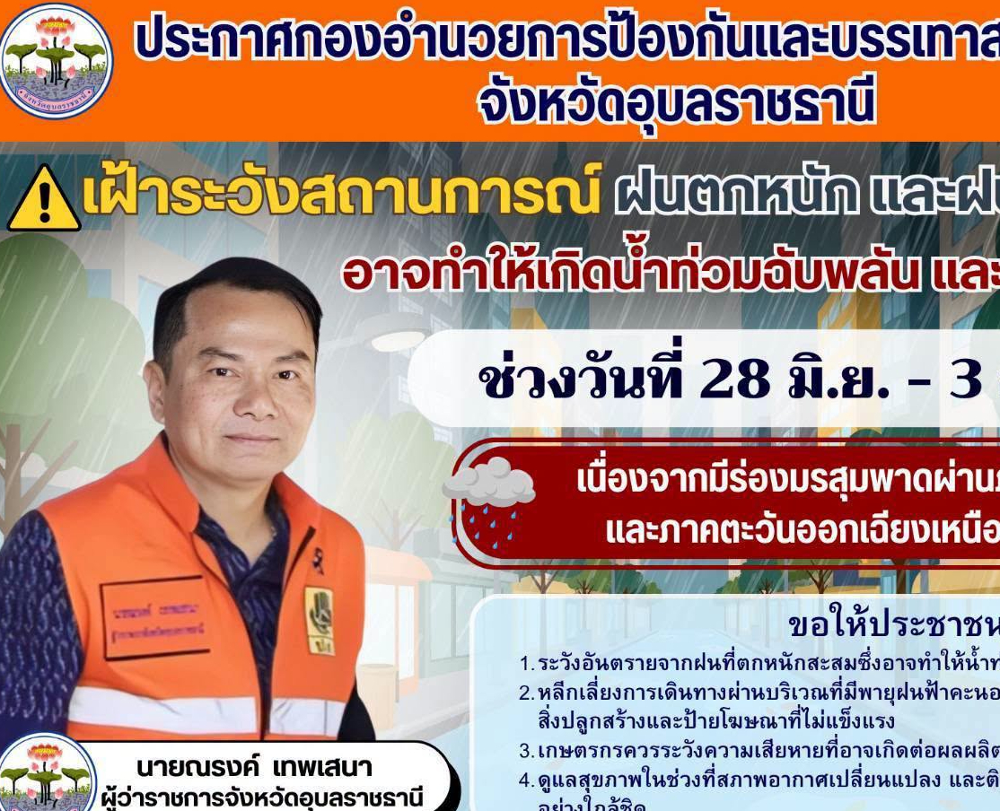 ⛈️⛈️ ประกาศกองอำนวยการป้องกันและบรรเทาสาธารณภัยจังหวัดอุบลราชธานี เฝ้าระวังสถานการณ์ ฝนตกหนักและฝนตกหนักสะสม อาจทำให้เกิดน้ำท่วมฉับพลันและน้ำป่าไหลหลาก 🗓 ช่วงวันที่ 28 มิถุนายน - 3 กรกฎาคม 2569