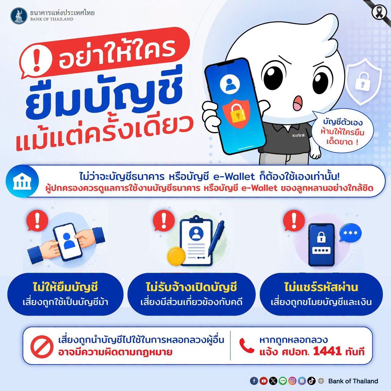 🚨 อย่าให้ใครยืมบัญชี แม้แต่ครั้งเดียว ไม่ว่าจะบัญชีธนาคาร หรือบัญชี e-Wallet ก็ต้องใช้เองเท่านั้น!