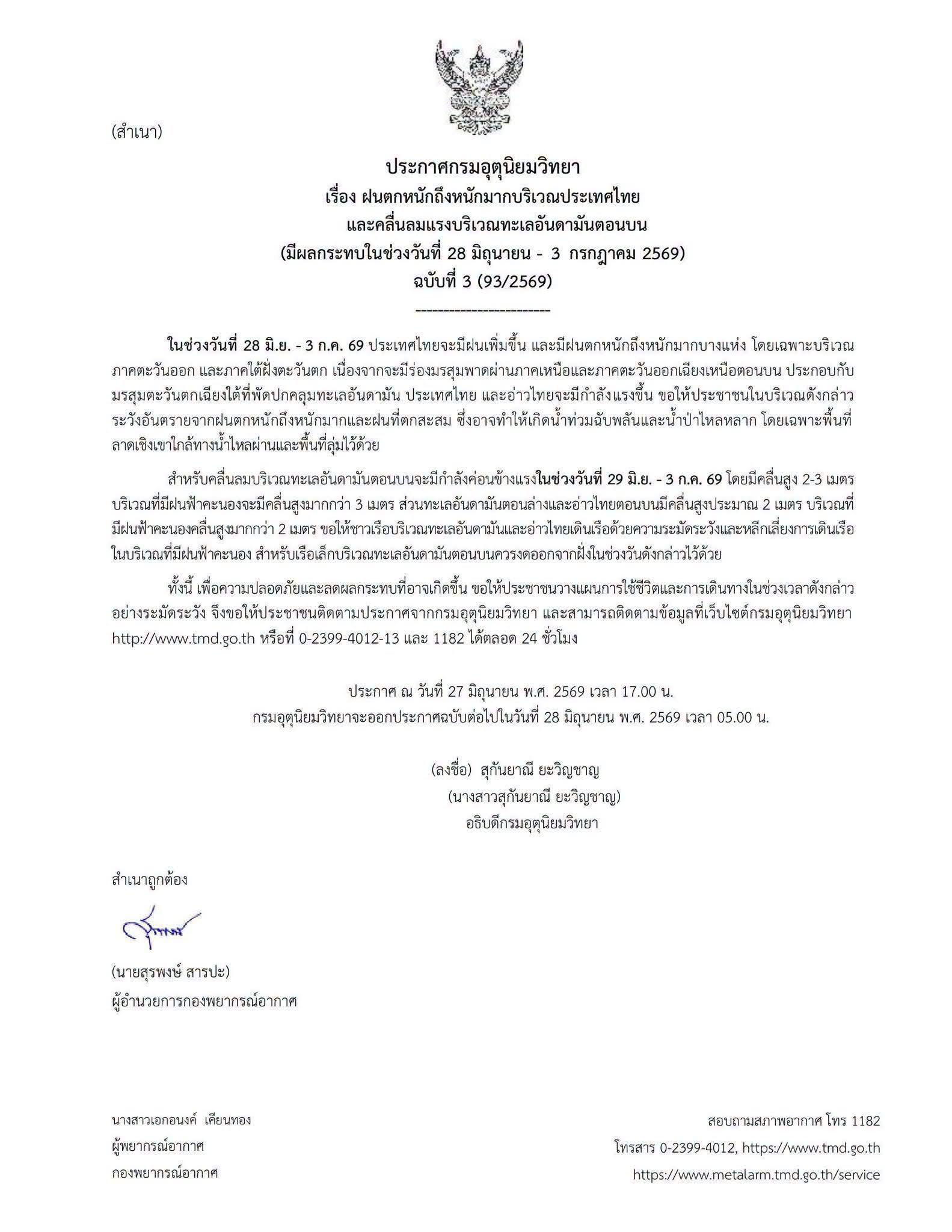 ⛈️⛈️ ประกาศกรมอุตุนิยมวิทยา เรื่อง ฝนตกหนักถึงหนักมากบริเวณประเทศไทย และคลื่นลมแรงบริเวณทะเลอันดามันตอนบน ฉบับที่ 3 (93/2569) (มีผลกระทบในช่วงวันที่ 28 มิถุนายน - 3 กรกฎาคม 2569)
