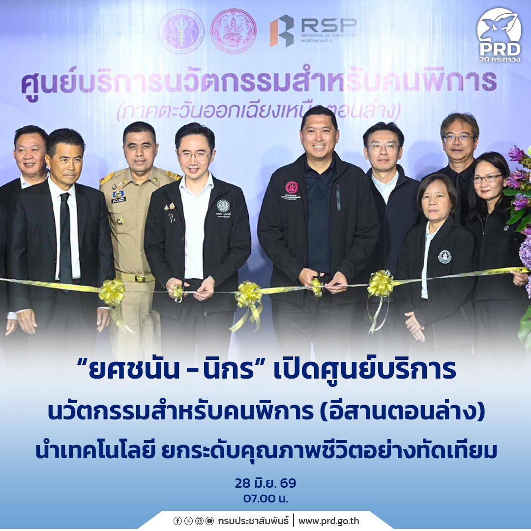 &ldquo;ยศชนัน - นิกร&rdquo; เปิด ศูนย์บริการนวัตกรรมสำหรับคนพิการ (อีสานตอนล่าง) นำเทคโนโลยี ยกระดับคุณภาพชีวิตอย่างทัดเทียม