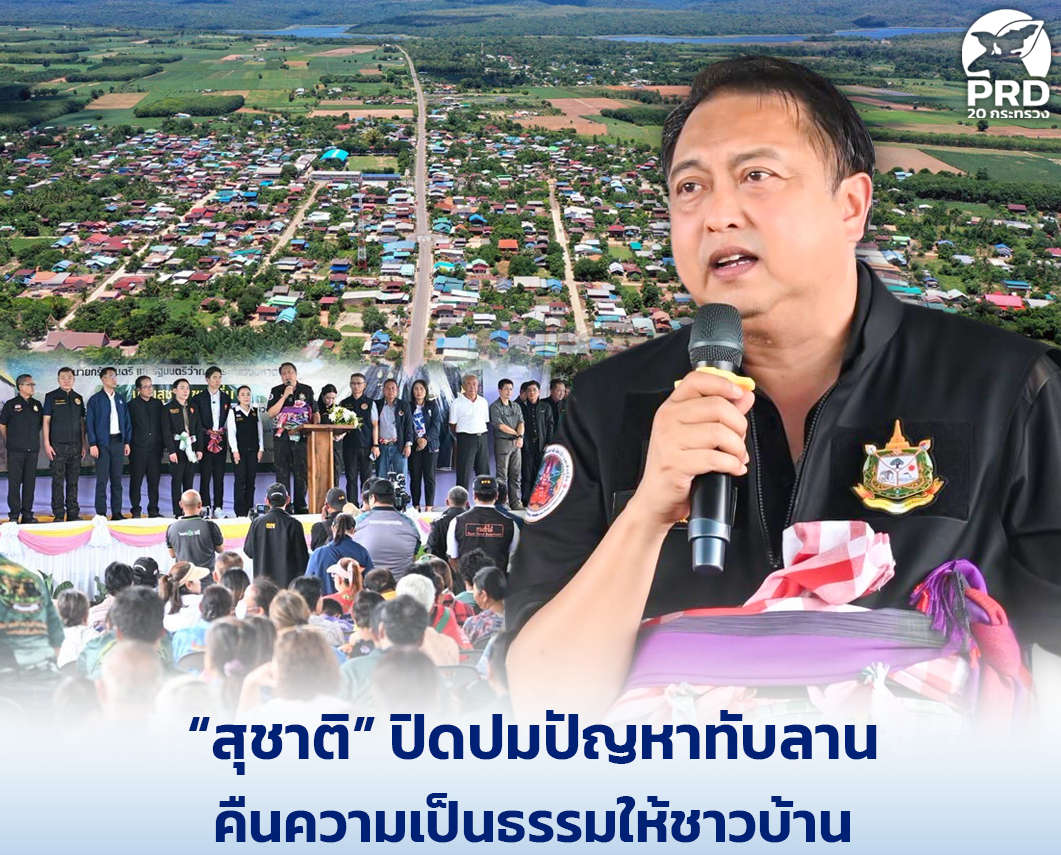 &ldquo;สุชาติ&rdquo; ปิดปมปัญหา ทับลาน คืนความเป็นธรรมให้ชาวบ้าน สั่งรื้อ 3 รีสอร์ต ทวงคืนผืนป่าให้แผ่นดิน
