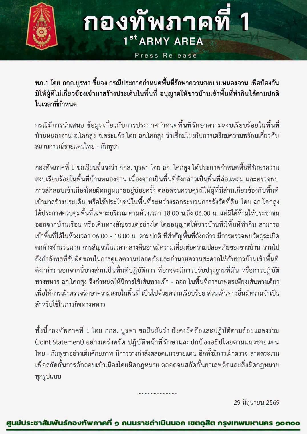 ทภ.1 โดย กกล.บูรพา ชี้แจง กรณีประกาศกำหนดพื้นที่รักษาความสงบ บ.หนองจาน เพื่อป้องกันมิให้ผู้ที่ไม่เกี่ยวข้องเข้ามาสร้างประเด็นในพื้นที่ อนุญาตให้ชาวบ้านเข้าพื้นที่ทำกินได้ตามปกติในเวลาที่กำหนด