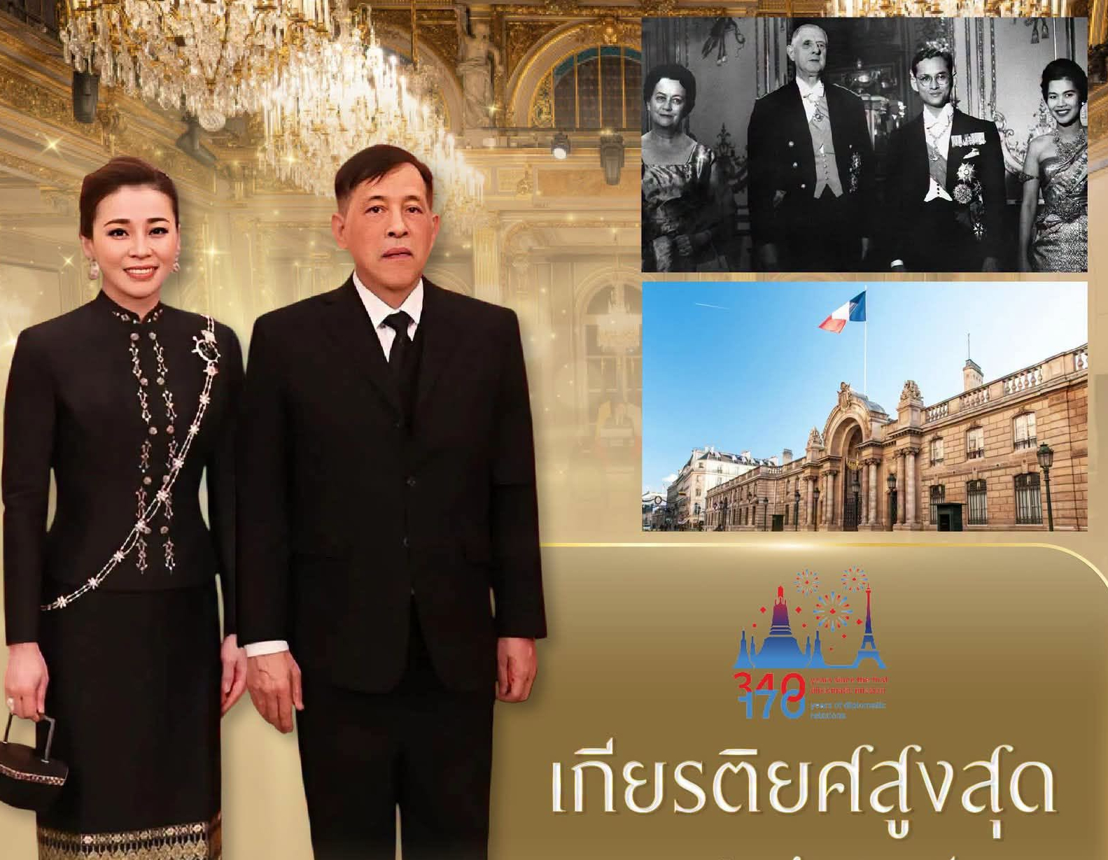 เกียรติยศสูงสุดแห่งรัฐพิธี สานไมตรี ณ กรุงปารีส