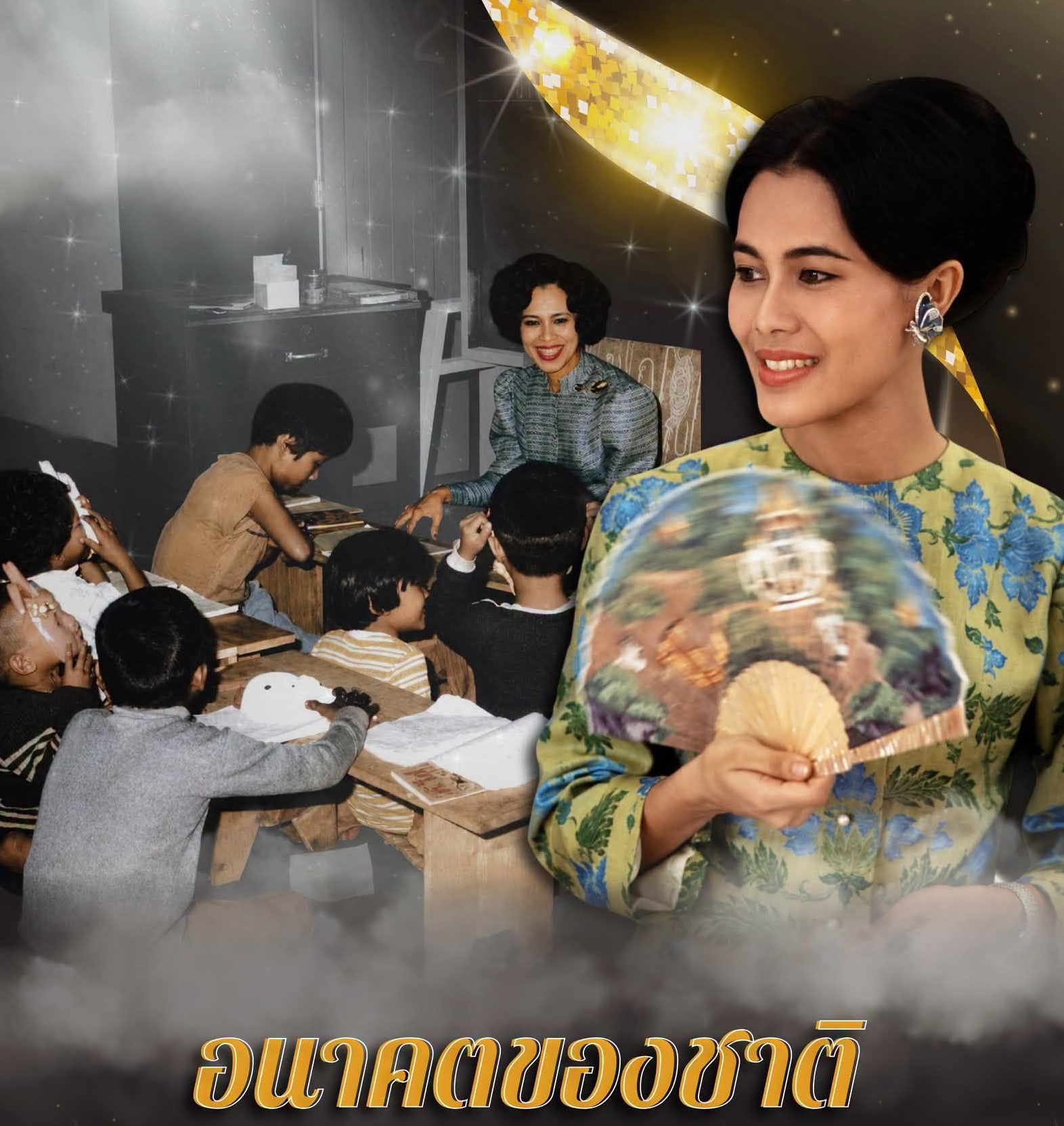 "...อนาคตของชาติ ของเผ่าพันธุ์อะไรก็ขึ้นอยู่กับแม่ ถ้ามีแม่ที่ดี มีแม่ที่เอาใจใส่ต่อลูกแล้ว ก็คิดว่าเด็กหรือว่าทรัพยากรยิ่งใหญ่ของมนุษยชาตินี้