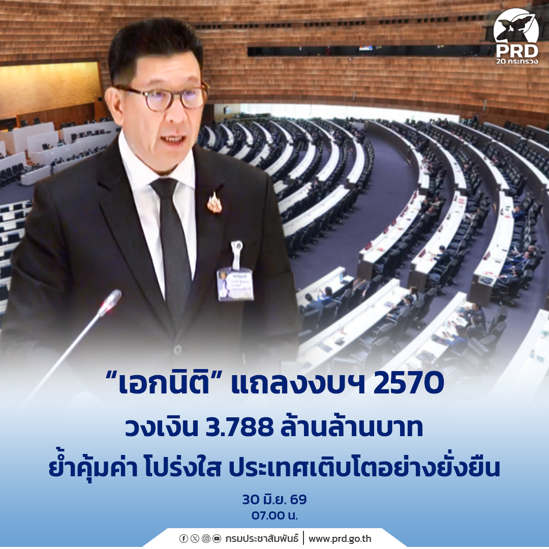 &ldquo;เอกนิติ&rdquo;แถลงงบฯ 2570 วงเงิน 3.788 ล้านล้านบาท ย้ำคุ้มค่า โปร่งใส ประเทศเติบโตอย่างยั่งยืน