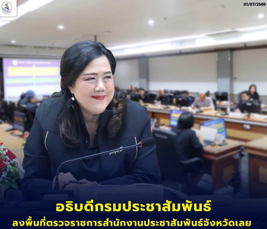 ✨️ อธิบดีกรมประชาสัมพันธ์ ลงพื้นที่ตรวจราชการสำนักงานประชาสัมพันธ์จังหวัดเลย มอบนโยบายยกระดับงานสื่อสารภาครัฐ เน้นโปร่งใส ยึดระเบียบราชการ