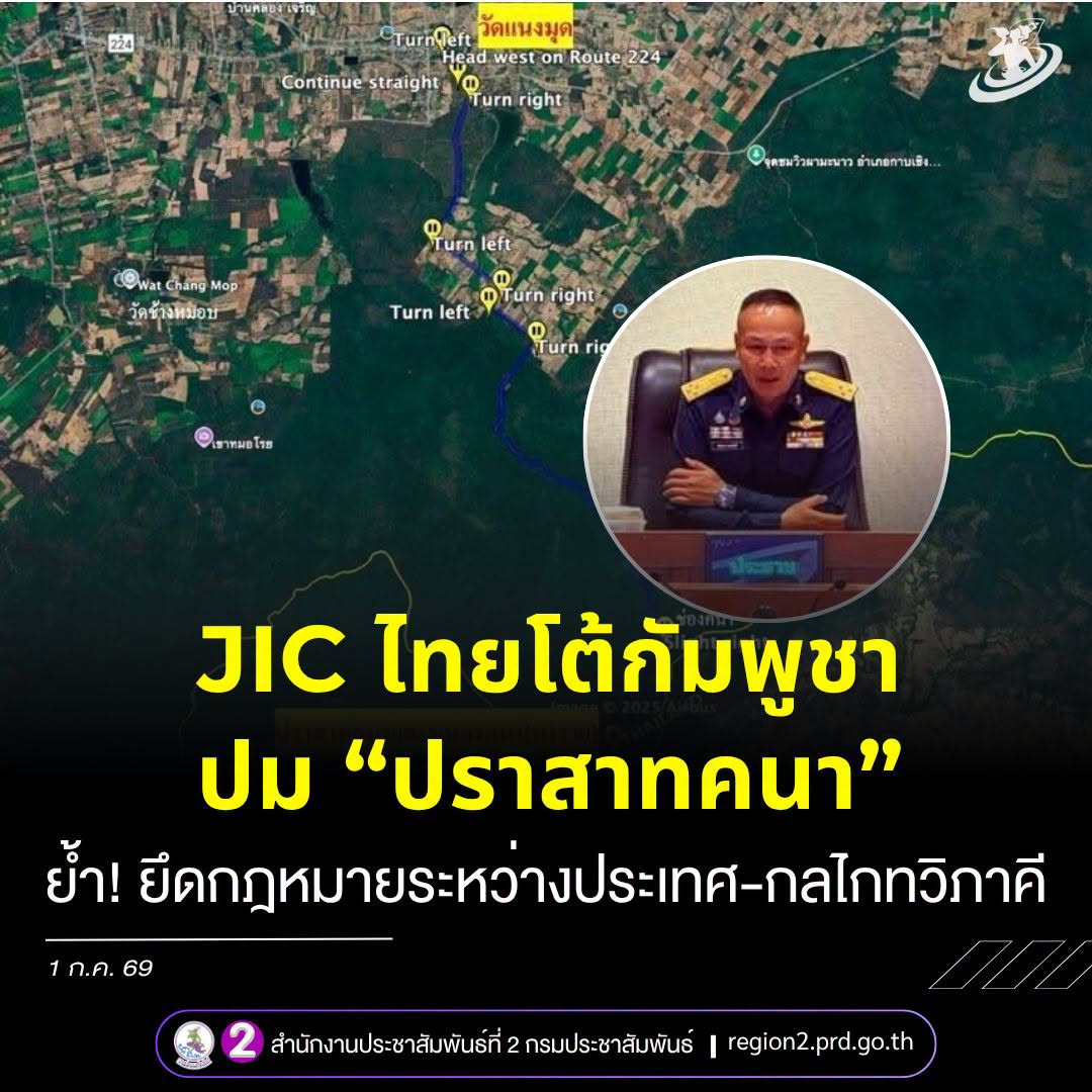 📌 &ldquo;JIC ไทย&rdquo; โต้กัมพูชาอ้าง &ldquo;ปราสาทคนา&rdquo; เป็นของเขมร ย้ำไทยไม่รับคำกล่าวอ้างฝ่ายเดียว ชี้ต้องยึดกฎหมายระหว่างประเทศ-กลไกทวิภาคี เท่านั้น