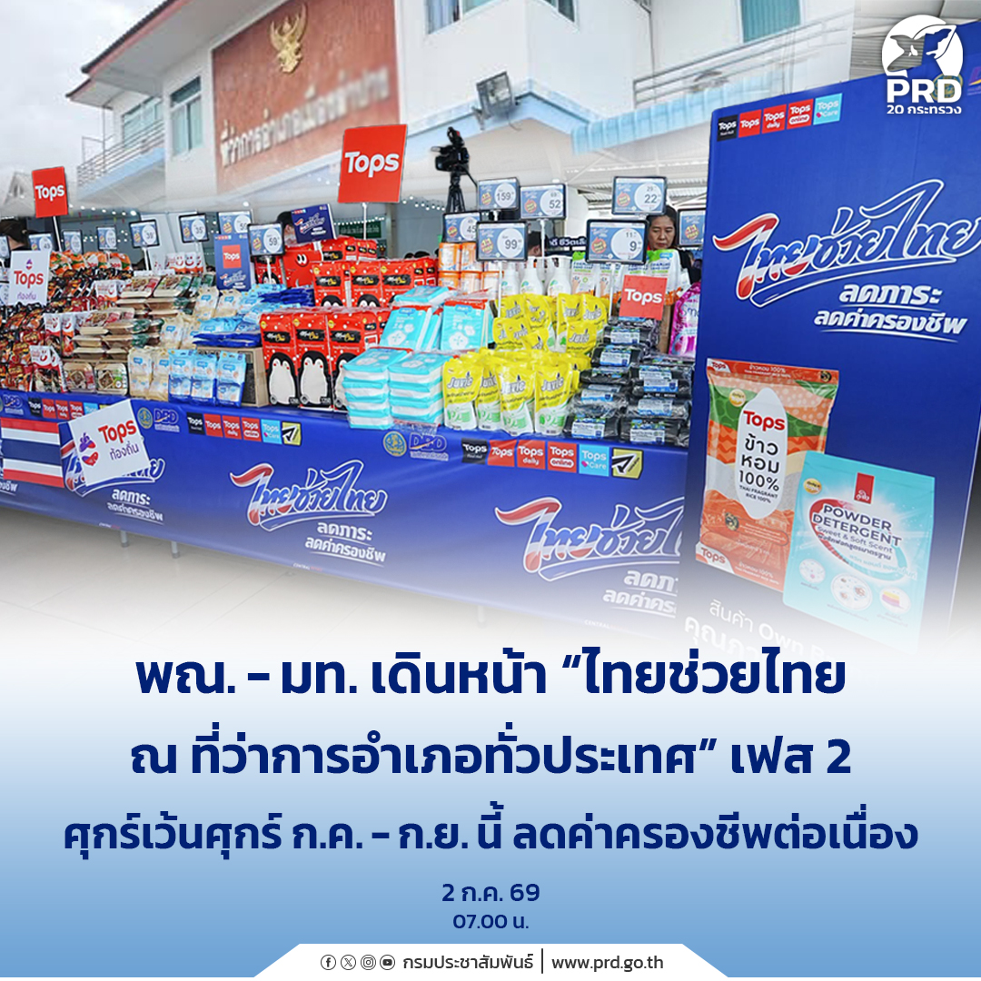 พณ.- มท. เดินหน้า &ldquo;ไทยช่วยไทย ณ ที่ว่าการอำเภอทั่วประเทศ&rdquo; เฟส 2 ศุกร์เว้นศุกร์ ก.ค. - ก.ย.นี้ ลดค่าครองชีพต่อเนื่อง