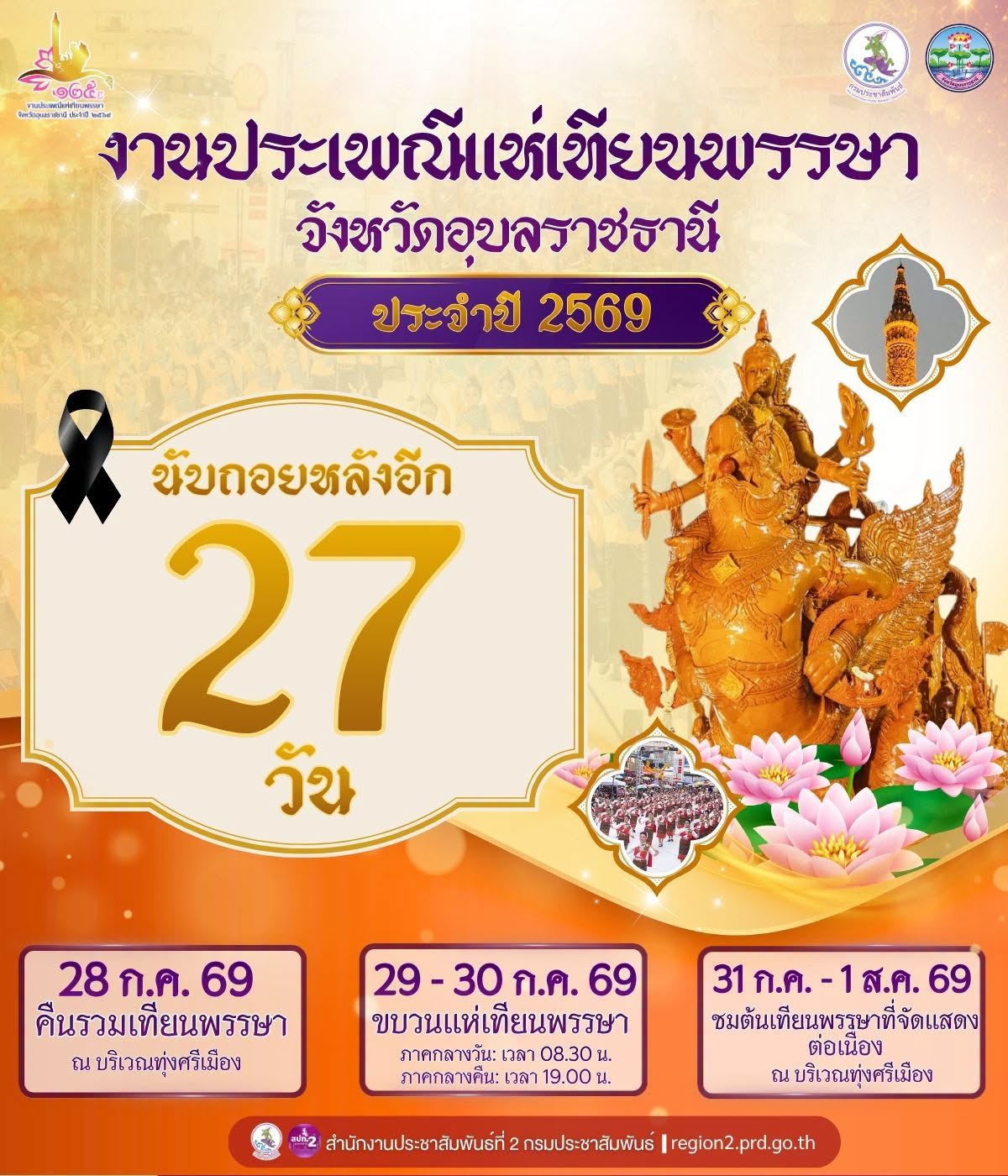 📍 นับถอยหลังอีก 27 วัน‼️  🕯️ ชวนเที่ยวงานประเพณีแห่เทียนพรรษา จังหวัดอุบลราชธานี ประจำปี 2569🕯️