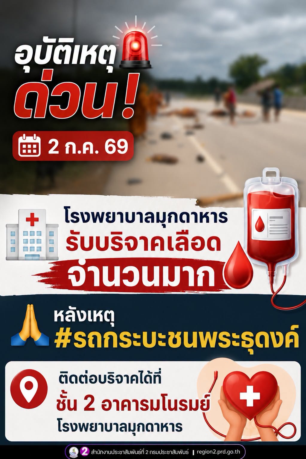🚨 ด่วน! 🗓️ 2 ก.ค. 69 🏥 โรงพยาบาลมุกดาหาร รับบริจาคเลือดจำนวนมาก