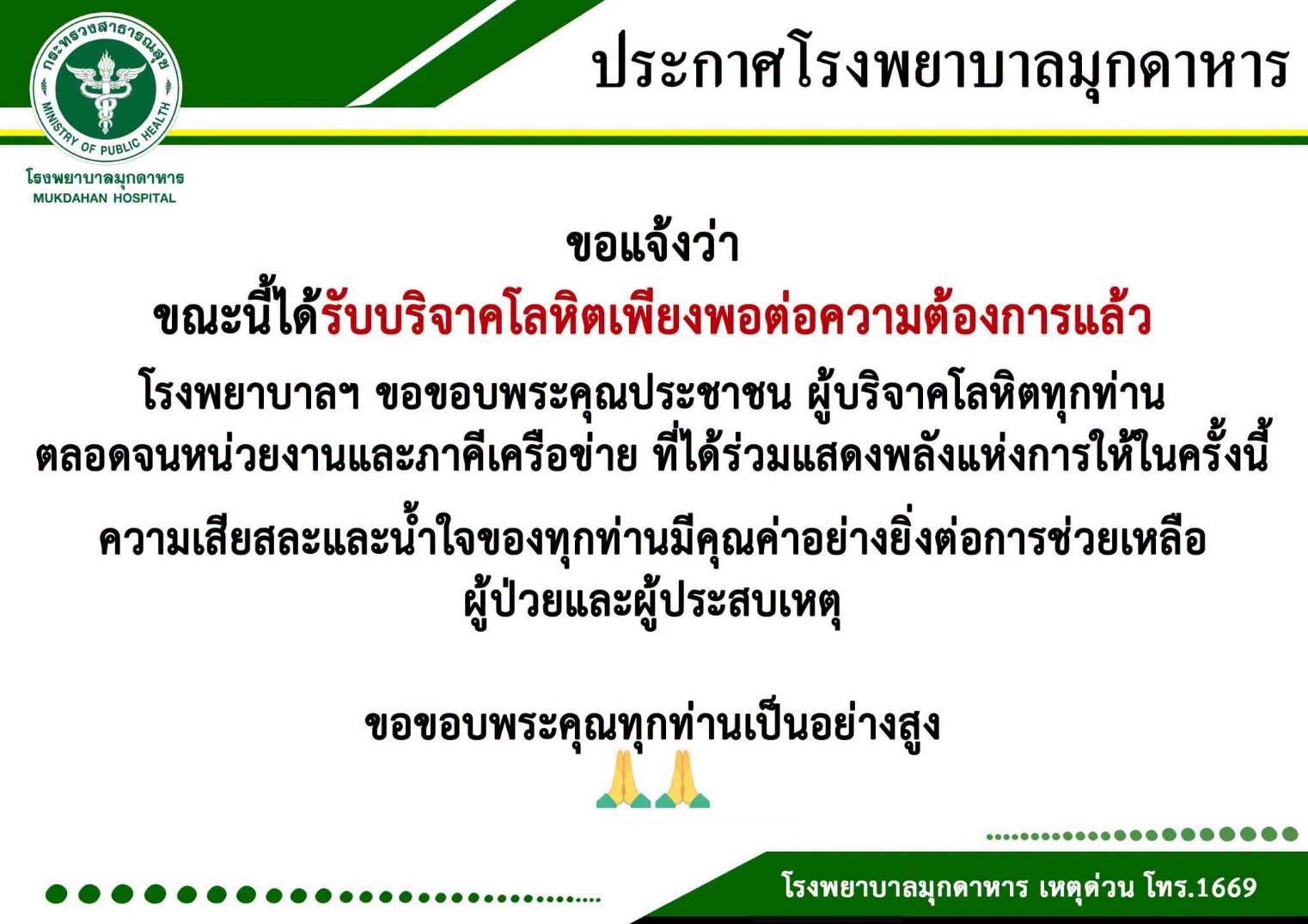 📢 ประกาศโรงพยาบาลมุกดาหาร  ขอแจ้งว่า ขณะนี้ได้รับบริจาคโลหิตเพียงพอต่อความต้องการแล้ว🩸