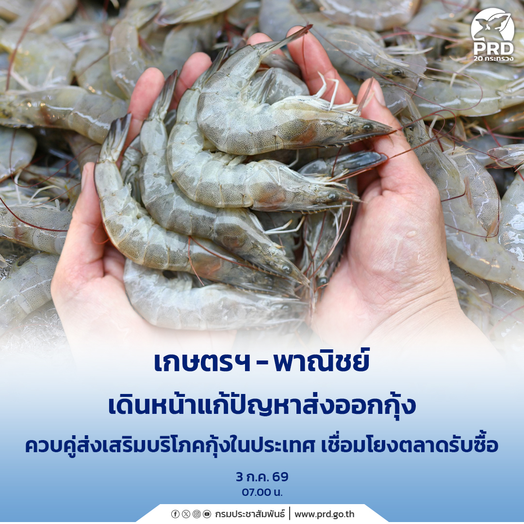 เกษตรฯ &ndash; พาณิชย์ เดินหน้าแก้ปัญหาส่งออกกุ้ง ควบคู่ส่งเสริมบริโภคกุ้งในประเทศ เชื่อมโยงตลาดรับซื้อ