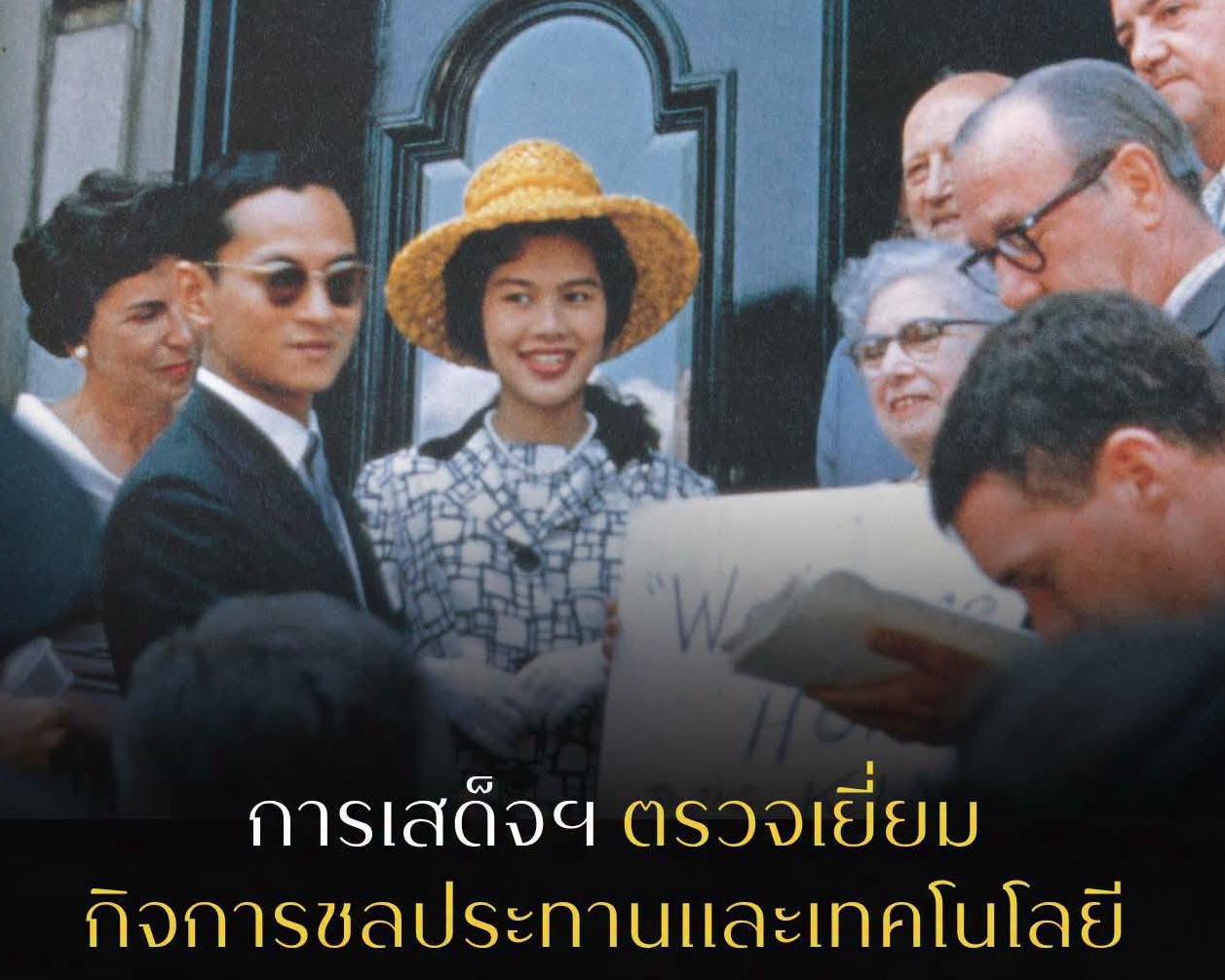 การเสด็จฯ ตรวจเยี่ยมกิจการชลประทานและเทคโนโลยี ณ สหรัฐอเมริกา