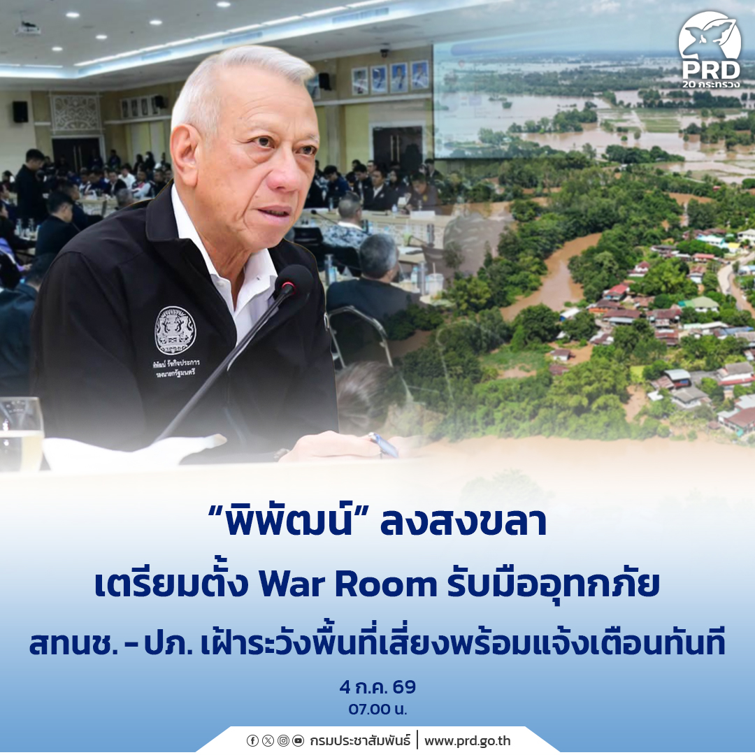 &ldquo;พิพัฒน์&rdquo;ลงสงขลา เตรียมตั้ง War Room รับมืออุทกภัย สทนช. - ปภ. เฝ้าระวังพื้นที่เสี่ยงพร้อมแจ้งเตือนทันที