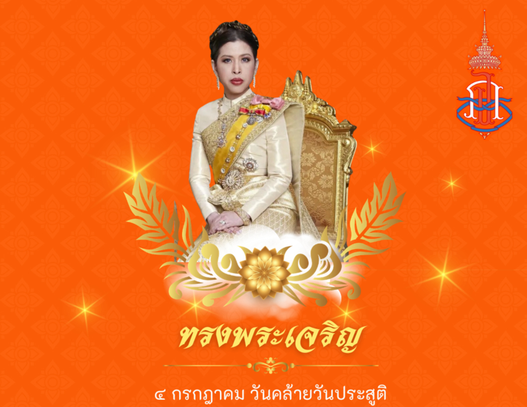 ✨️ ทรงพระเจริญ ✨️ ๔ กรกฎาคม วันคล้ายวันประสูติ