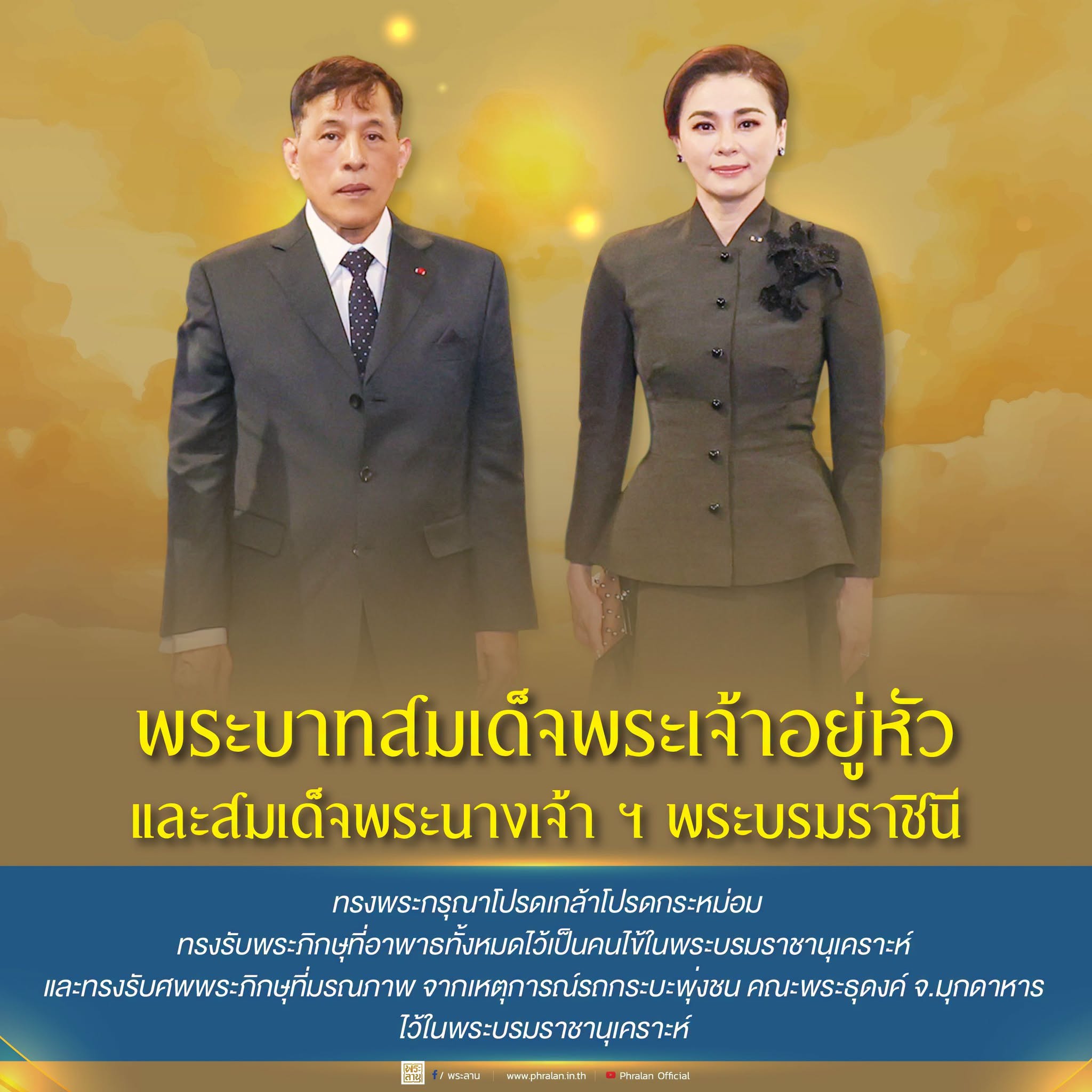 พระบาทสมเด็จพระเจ้าอยู่หัว และสมเด็จพระนางเจ้า ฯ พระบรมราชินี ทรงพระกรุณาโปรดเกล้าโปรดกระหม่อม ทรงรับพระภิกษุที่อาพาธทั้งหมดไว้เป็นคนไข้ในพระบรมราชานุเคราะห์