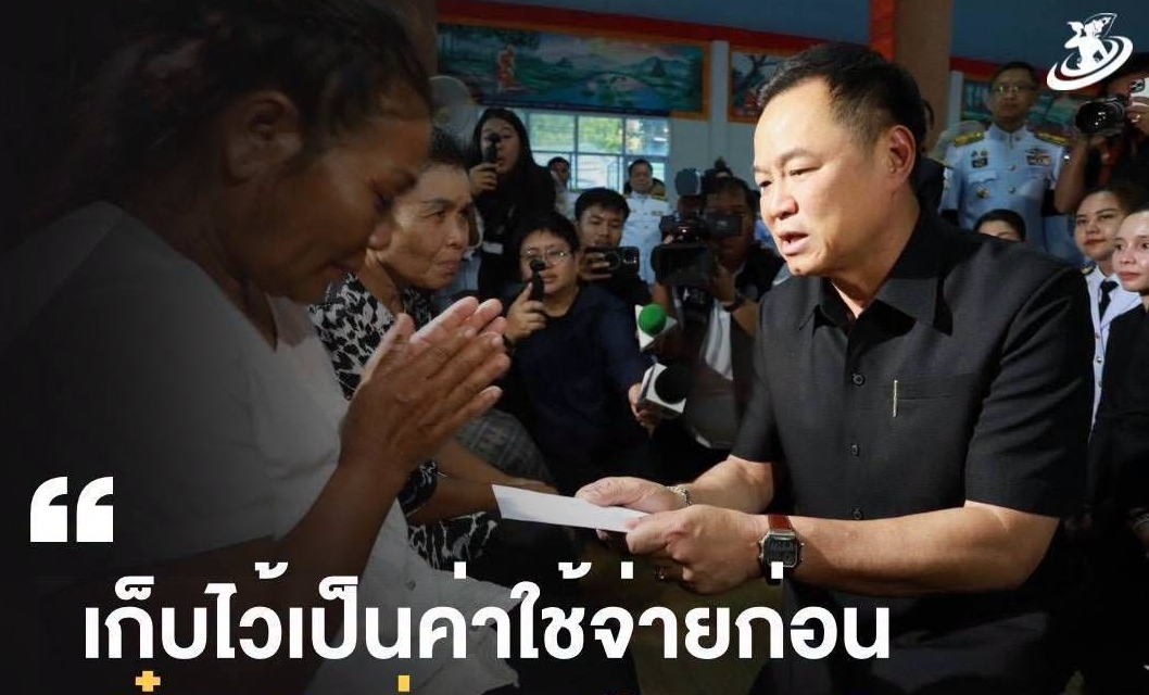 "เก็บไว้เป็นค่าใช้จ่ายก่อน เดี๋ยวเงินช่วยเหลือจากรัฐบาลจะตามมาให้"