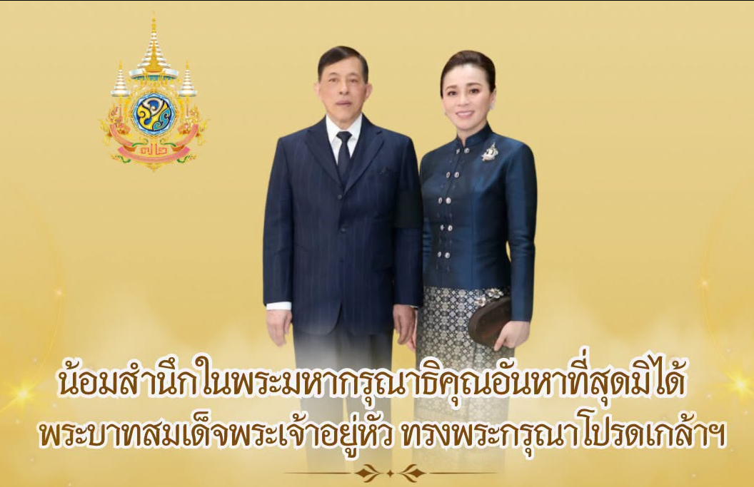 น้อมสำนึกในพระมหากรุณาธิคุณอันหาที่สุดมิได้