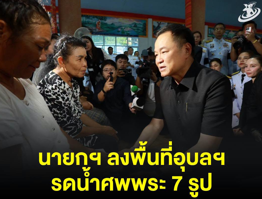 ⚪️⚫️ นายกรัฐมนตรี ลงพื้นที่จังหวัดอุบลราชธานี พบปะให้กำลังใจญาติและรดน้ำศพ พระภิกษุ 7 รูป ที่มรณภาพจากอุบัติเหตุ ขณะเดินธรรมจาริกที่จังหวัดมุกดาหาร 