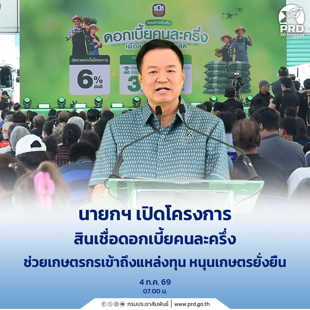 นายกฯ เปิดโครงการ สินเชื่อดอกเบี้ยคนละครึ่ง ช่วยเกษตรกรเข้าถึงแหล่งทุน หนุนเกษตรยั่งยืน