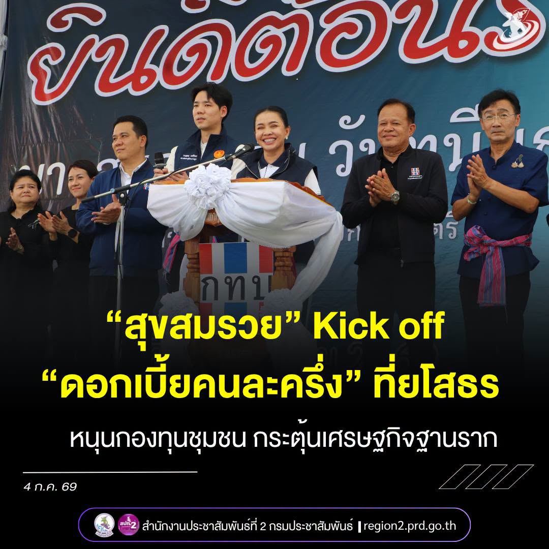 📌 &ldquo;สุขสมรวย&rdquo; ปักหมุดยโสธร Kick off &ldquo;ดอกเบี้ยคนละครึ่ง&rdquo; ชื่นชมกองทุนอำเภอค้อวัง พร้อมเดินหน้ากระตุ้นเศรษฐกิจฐานราก