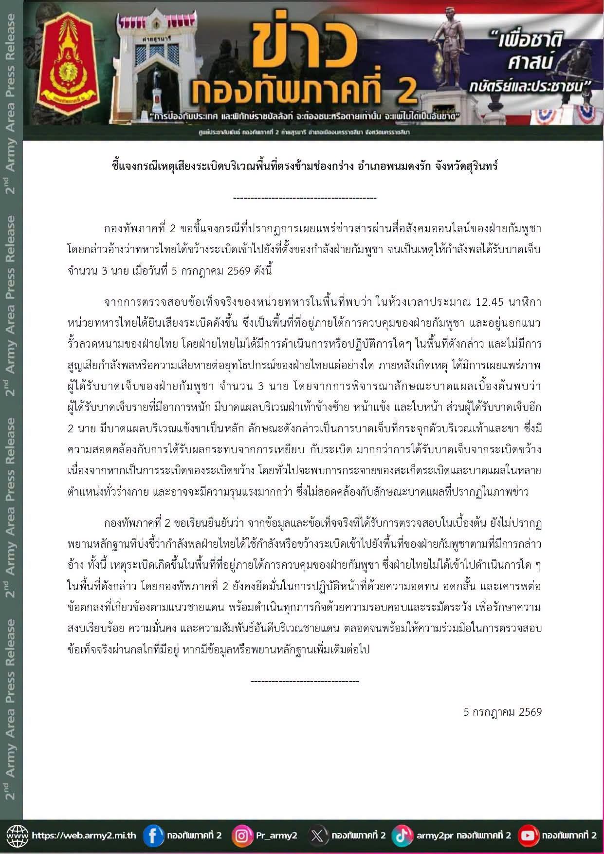 📌 ชี้แจงกรณีเหตุเสียงระเบิดบริเวณพื้นที่ตรงข้ามช่องกร่าง อำเภอพนมดงรัก จังหวัดสุรินทร์
